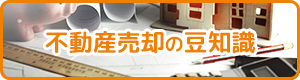 不動産売却の豆知識