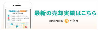 最新の売却実績はこちら