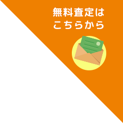 無料査定はこちらから