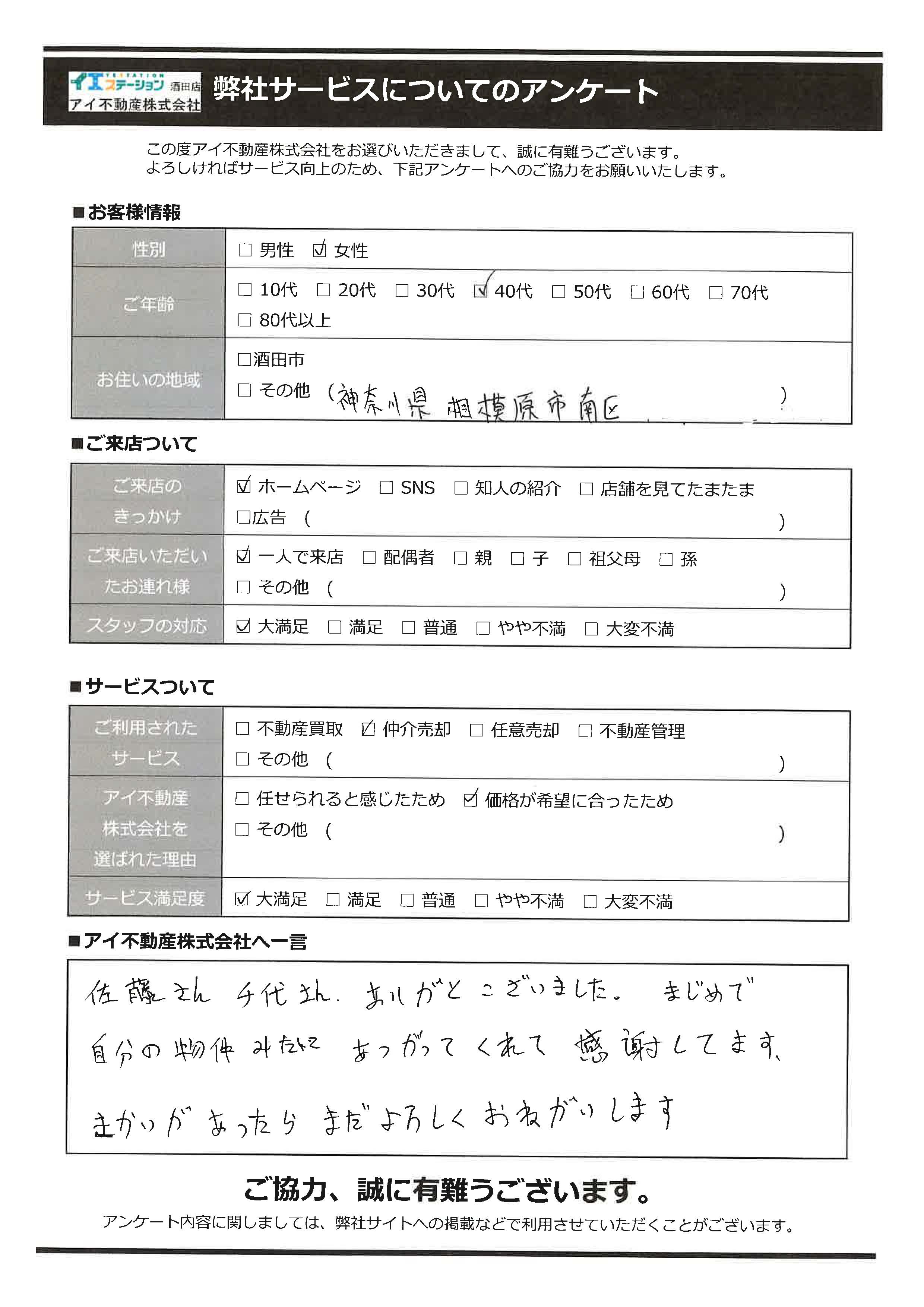 酒田市空家売却オーナー様　2中学区