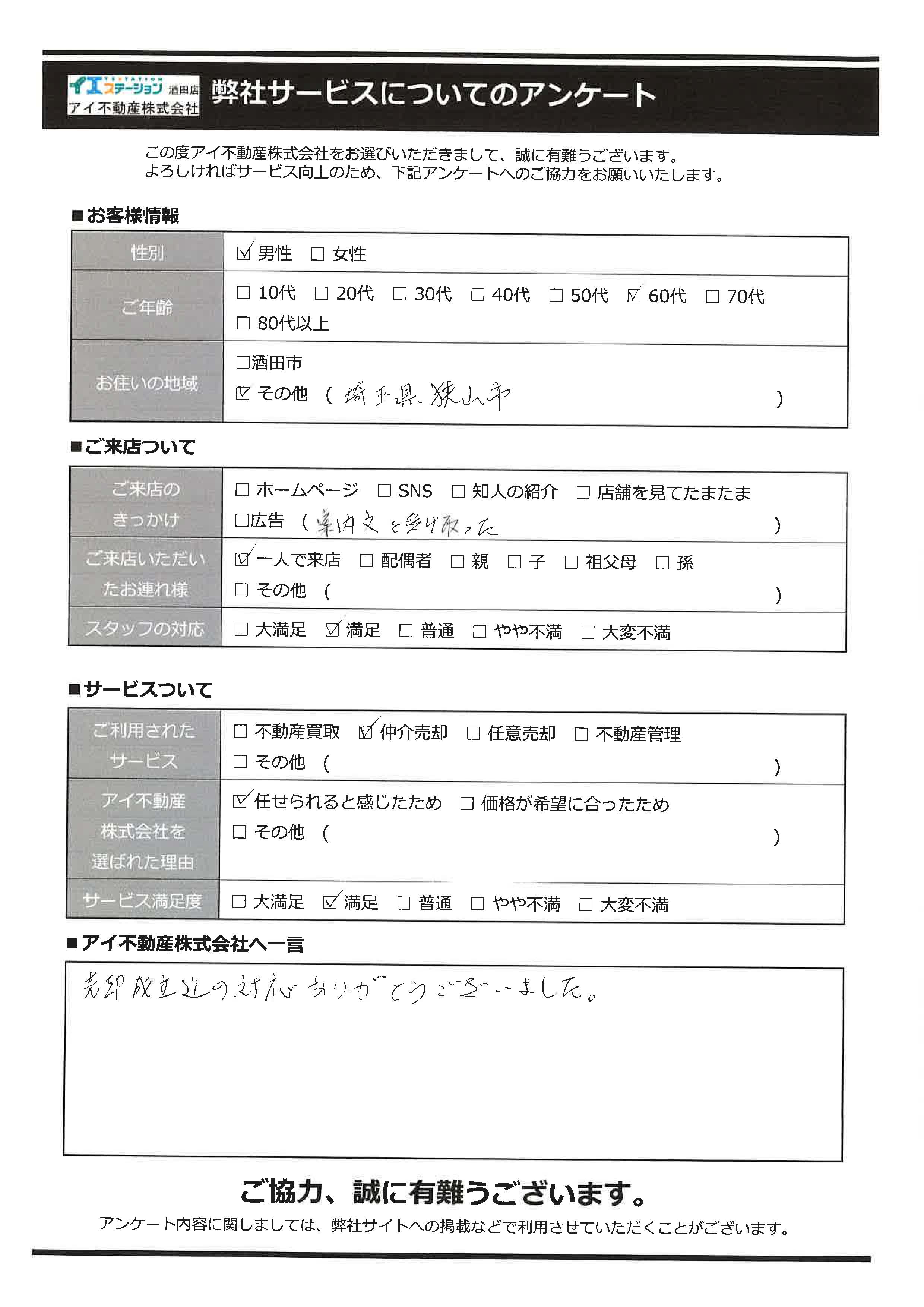 酒田市空家売却オーナー様　1中学区