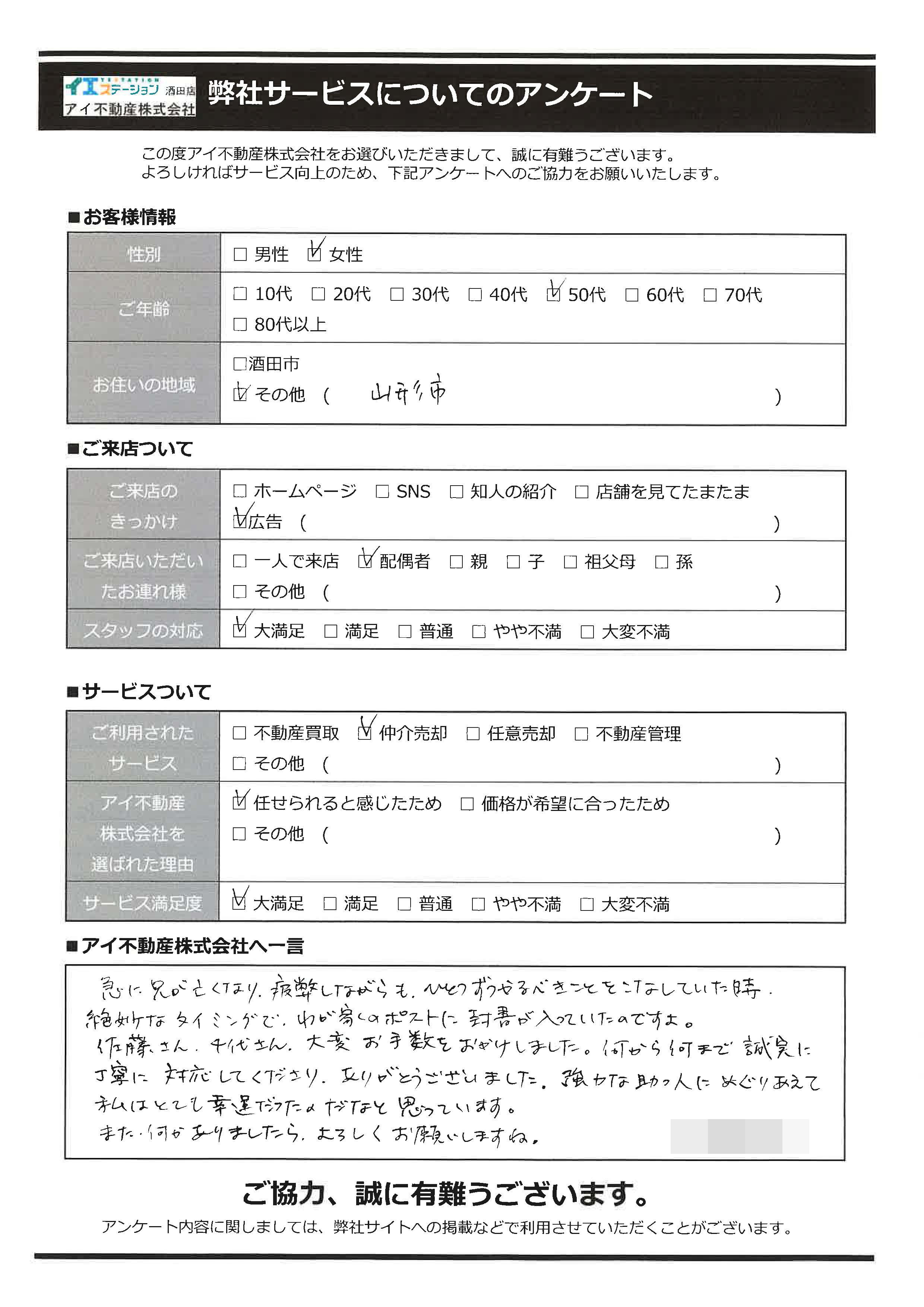 酒田市空家売却オーナー様　1中学区