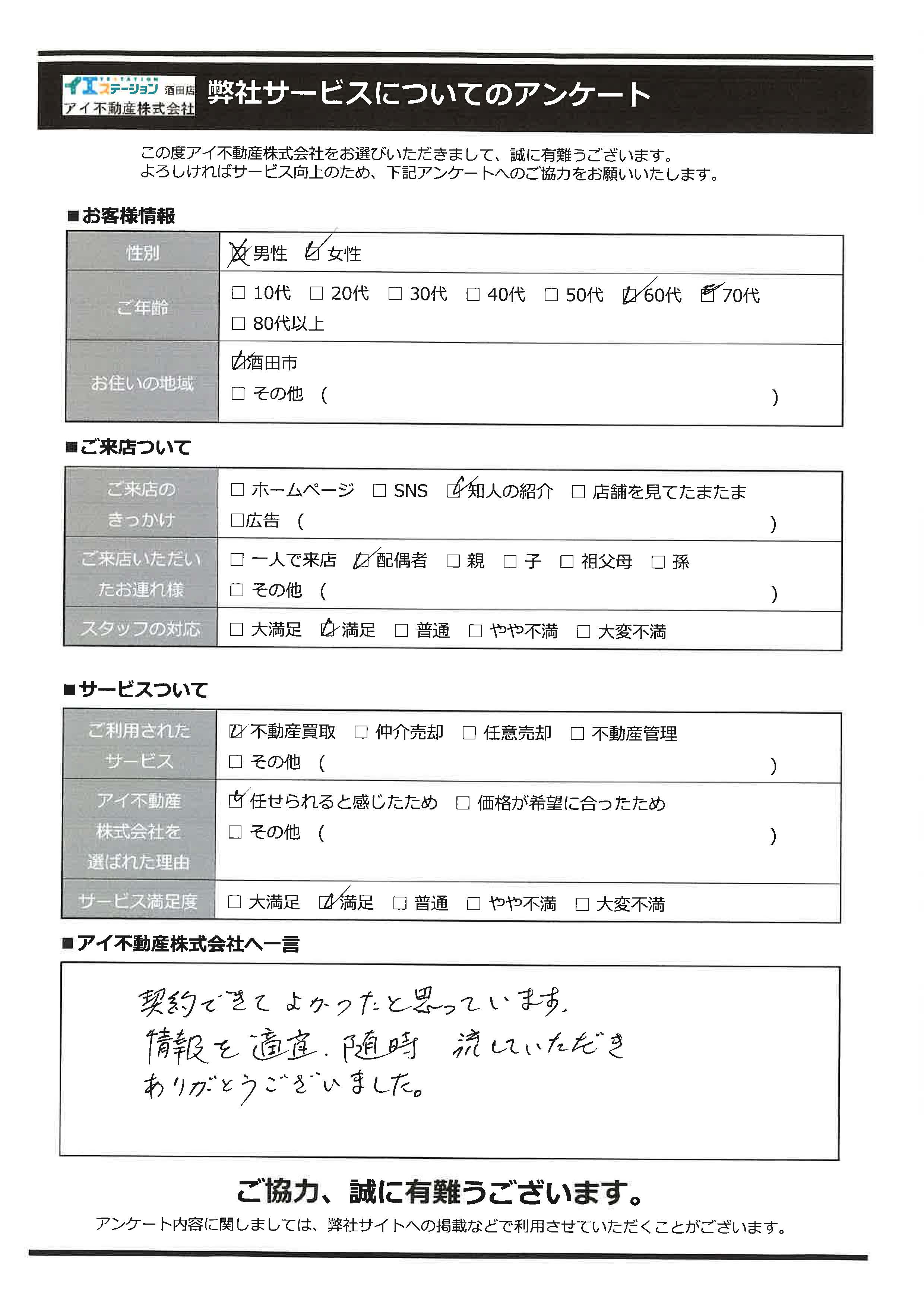 酒田市空家売却オーナー様　1中学区