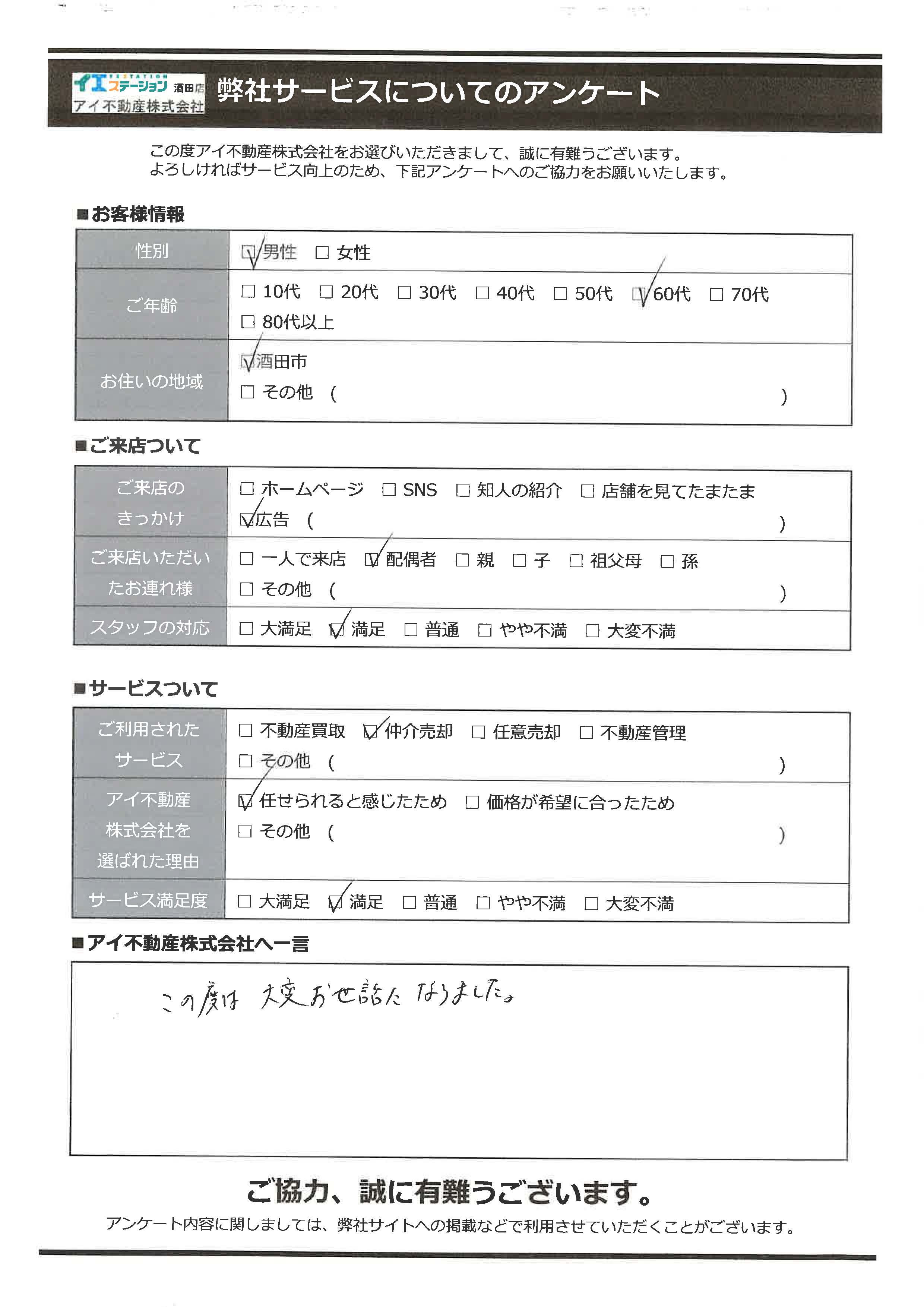 酒田市空家売却オーナー様　1中学区