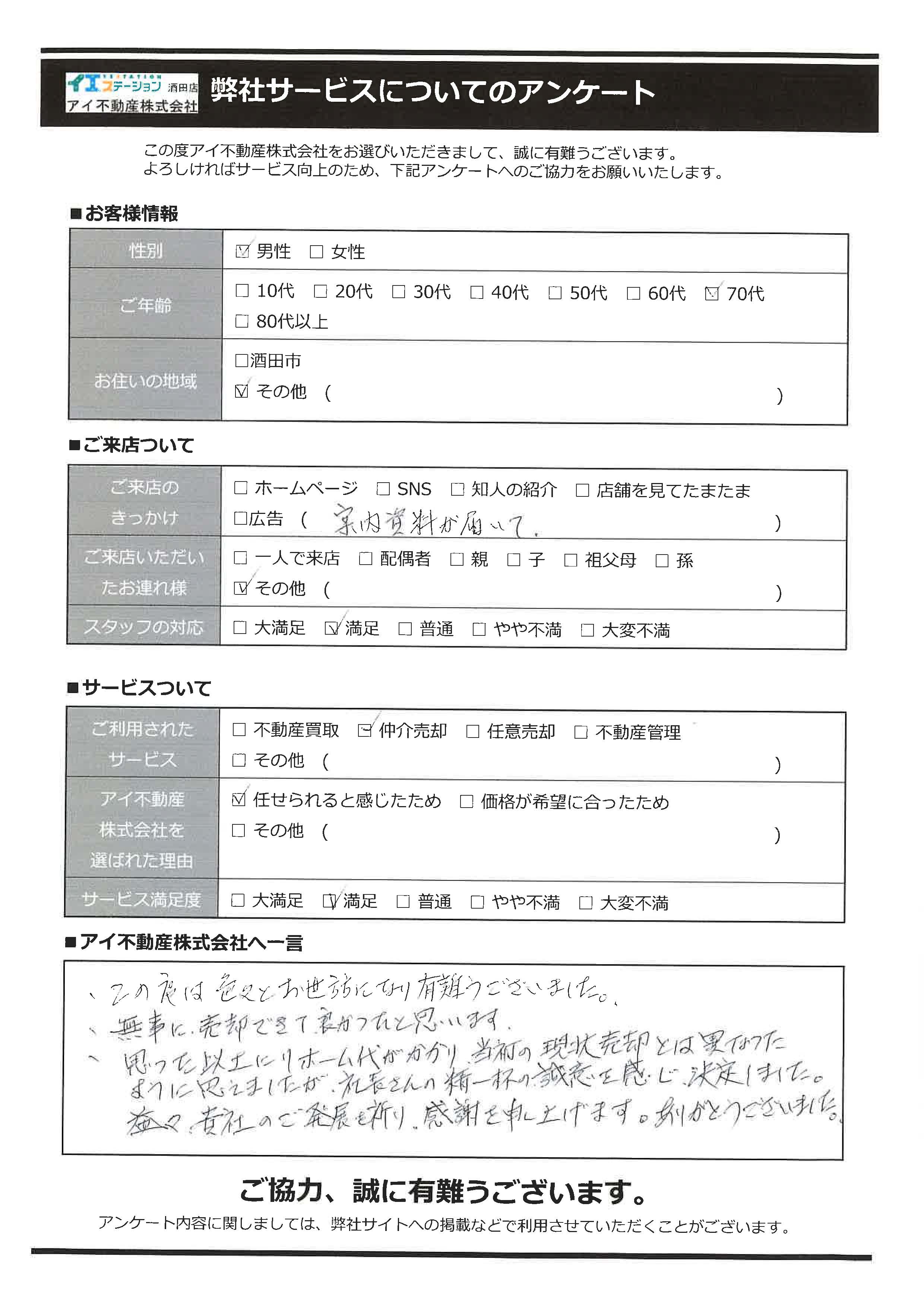 酒田市空家売却オーナー様　4中学区