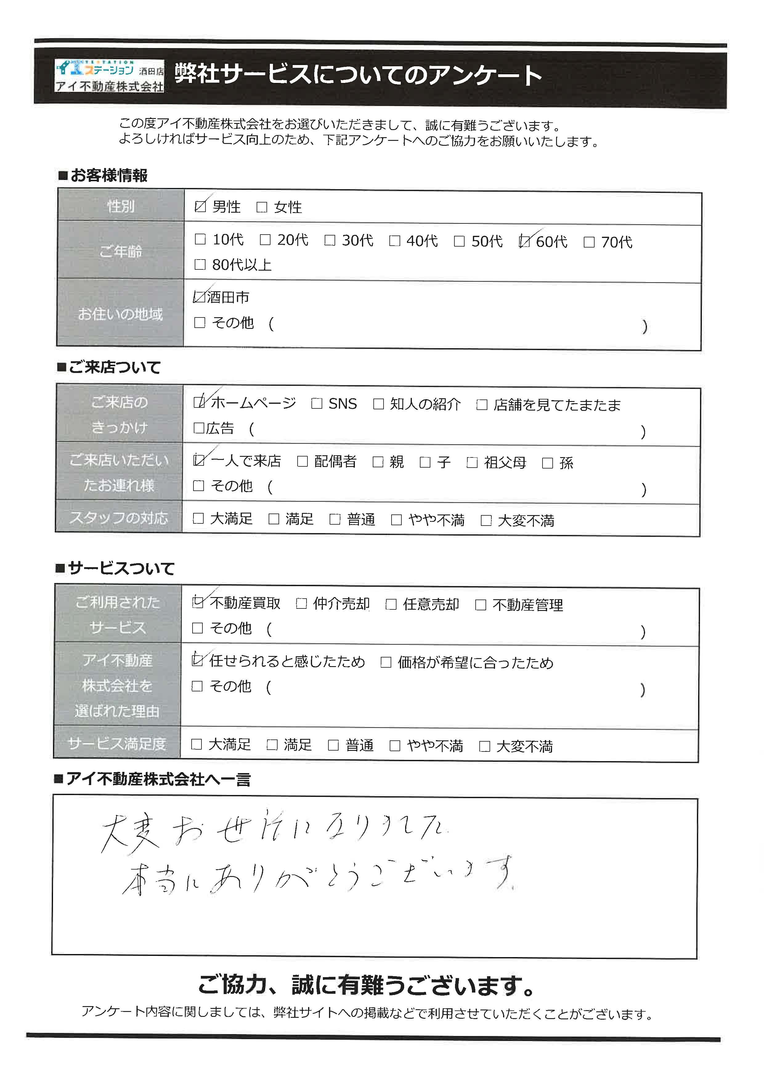 酒田市空家売却オーナー様　2中学区