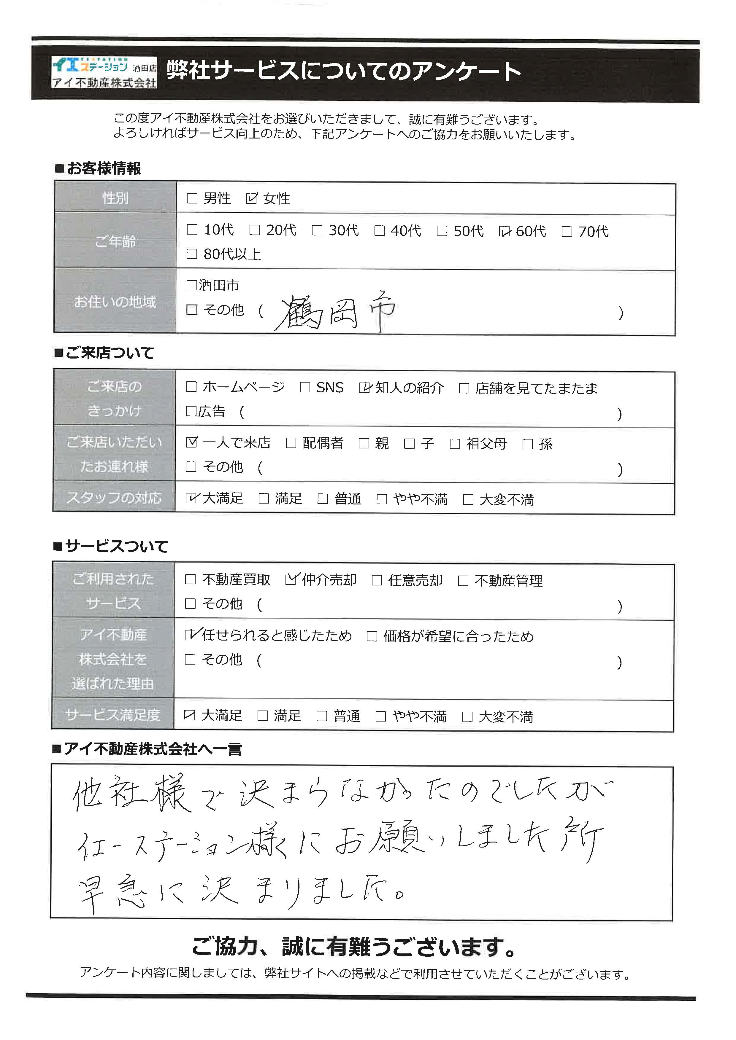 鶴岡市空家売却オーナー様　4中学区