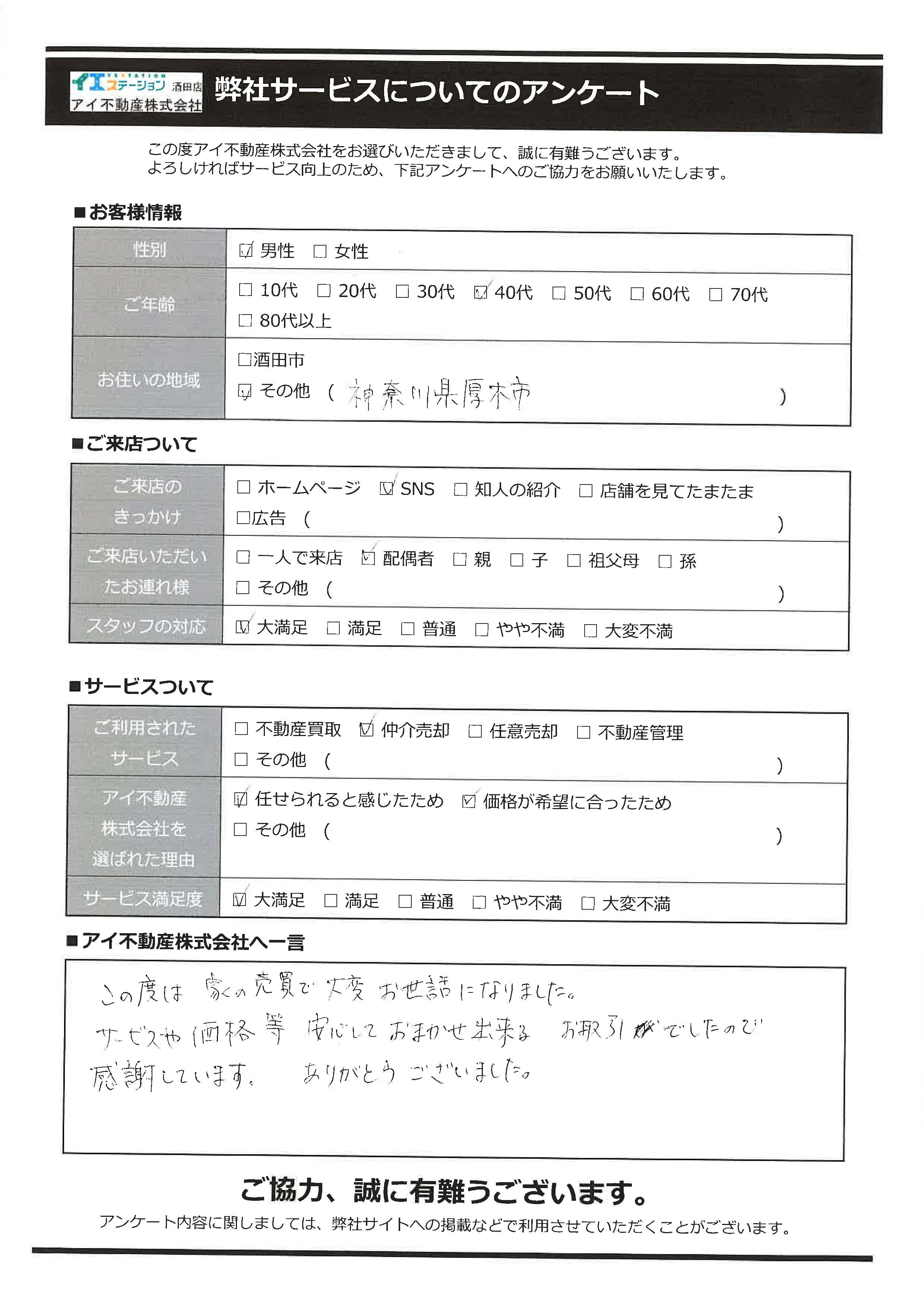 酒田市戸建売却オーナー様　3中学区