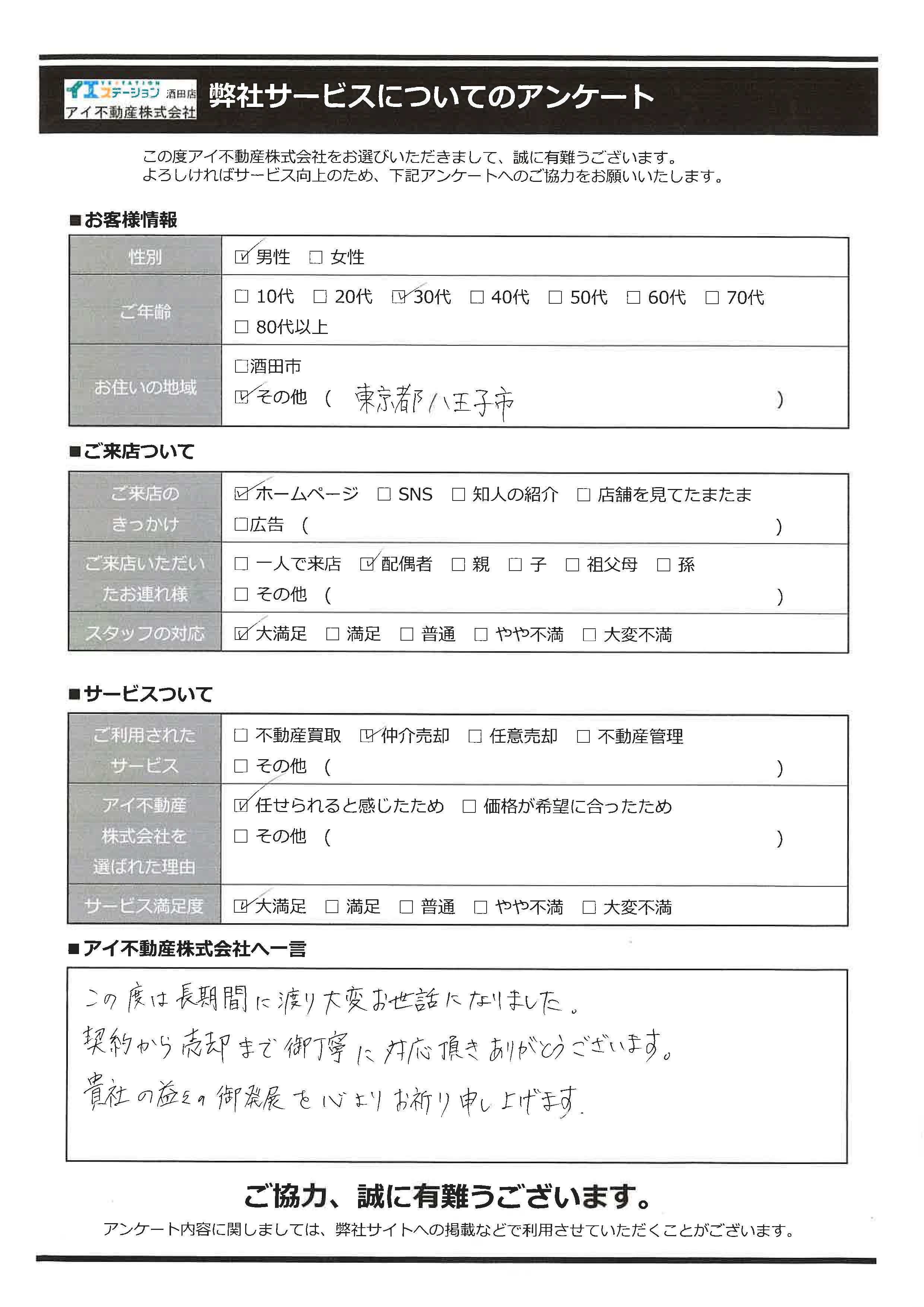 酒田市戸建売却オーナー様　2中学区