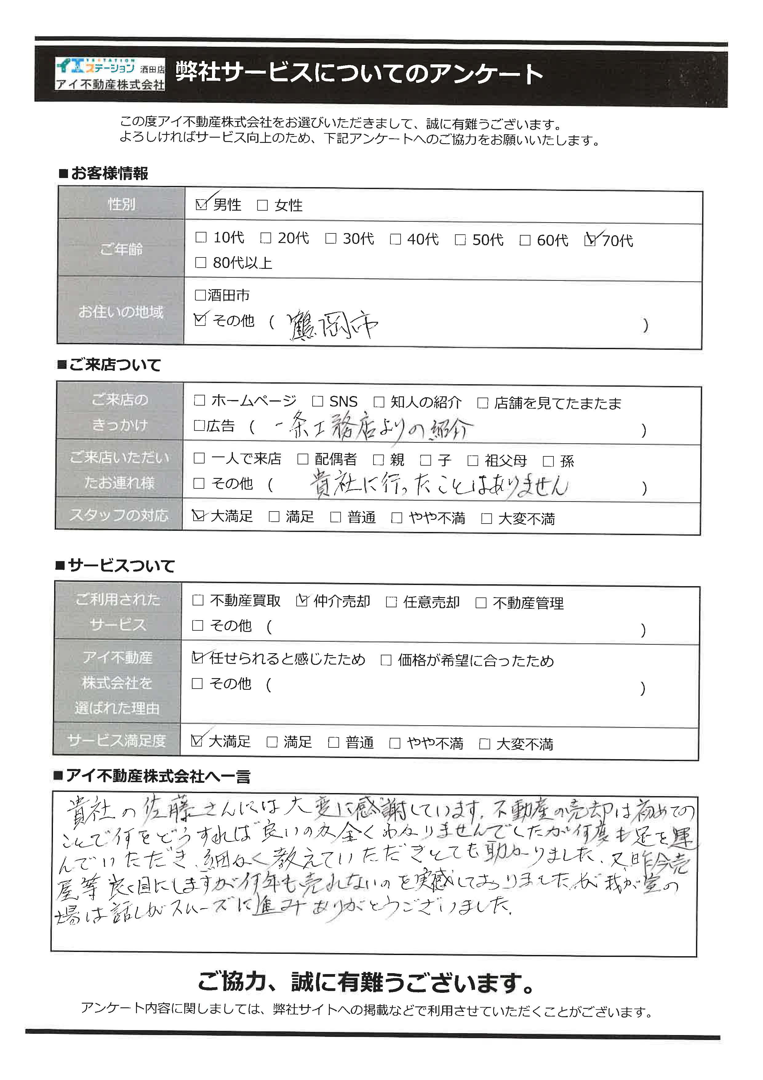 鶴岡市戸建売却オーナー様　3中学区