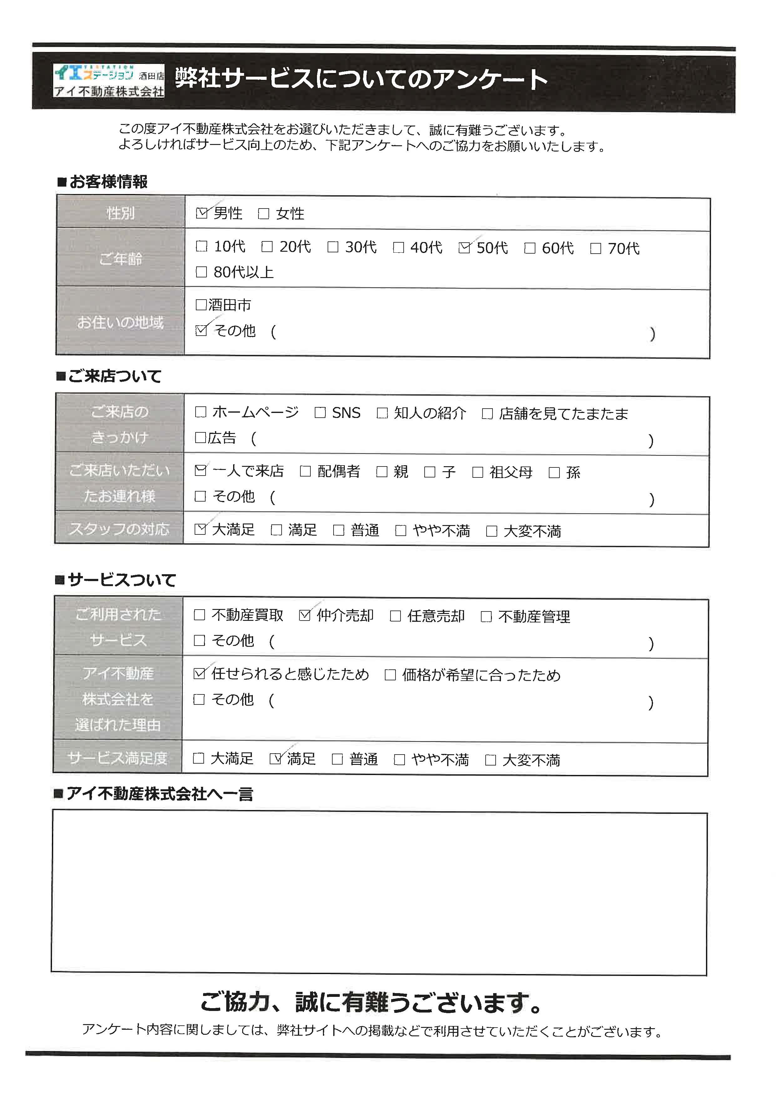 酒田市空き家売却オーナー様　1中学区