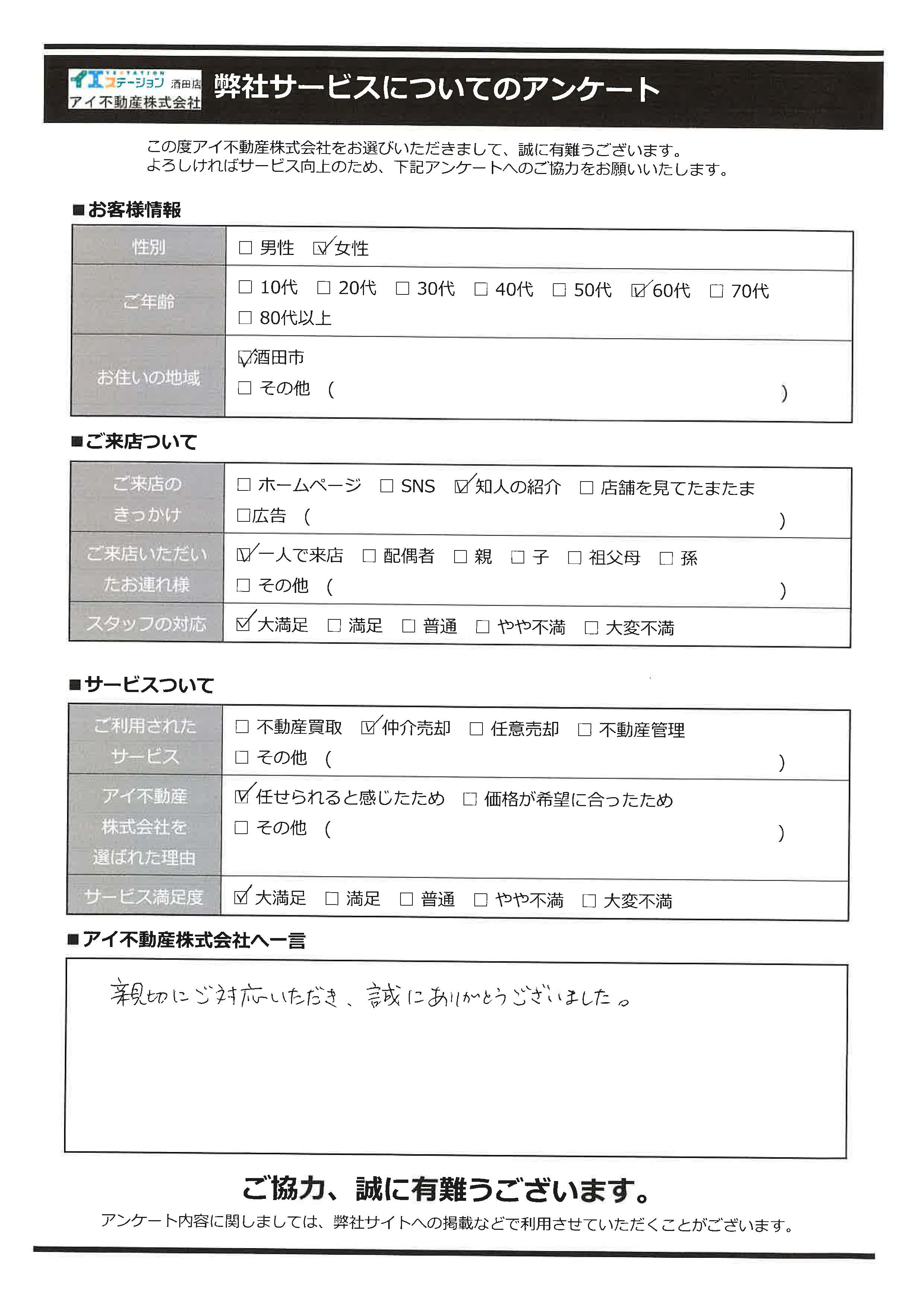 酒田市空家売却オーナー様　4中学区　