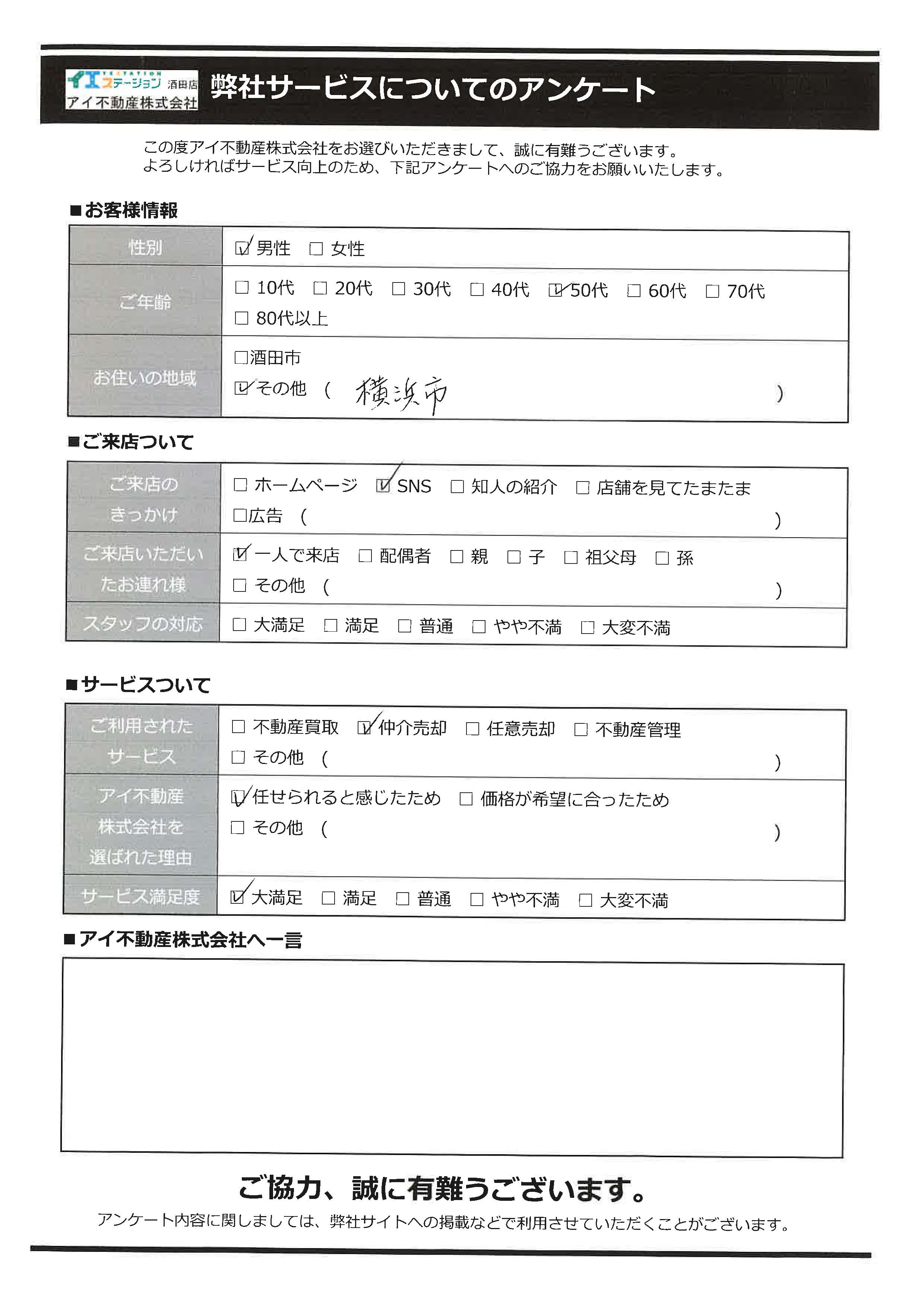 鶴岡市空家売却オーナー様　4中学区