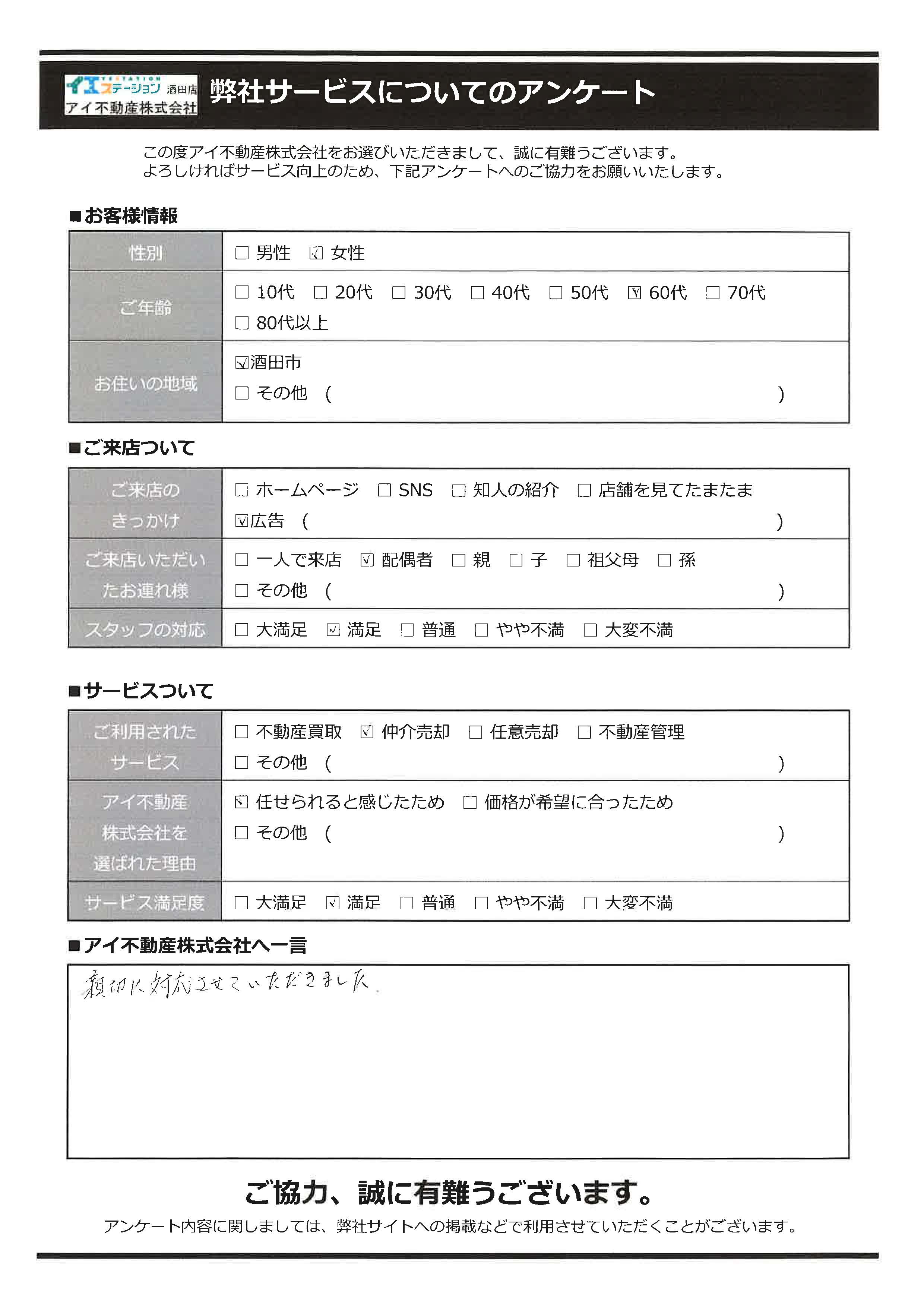 酒田市空家売却オーナー様　2中学区　