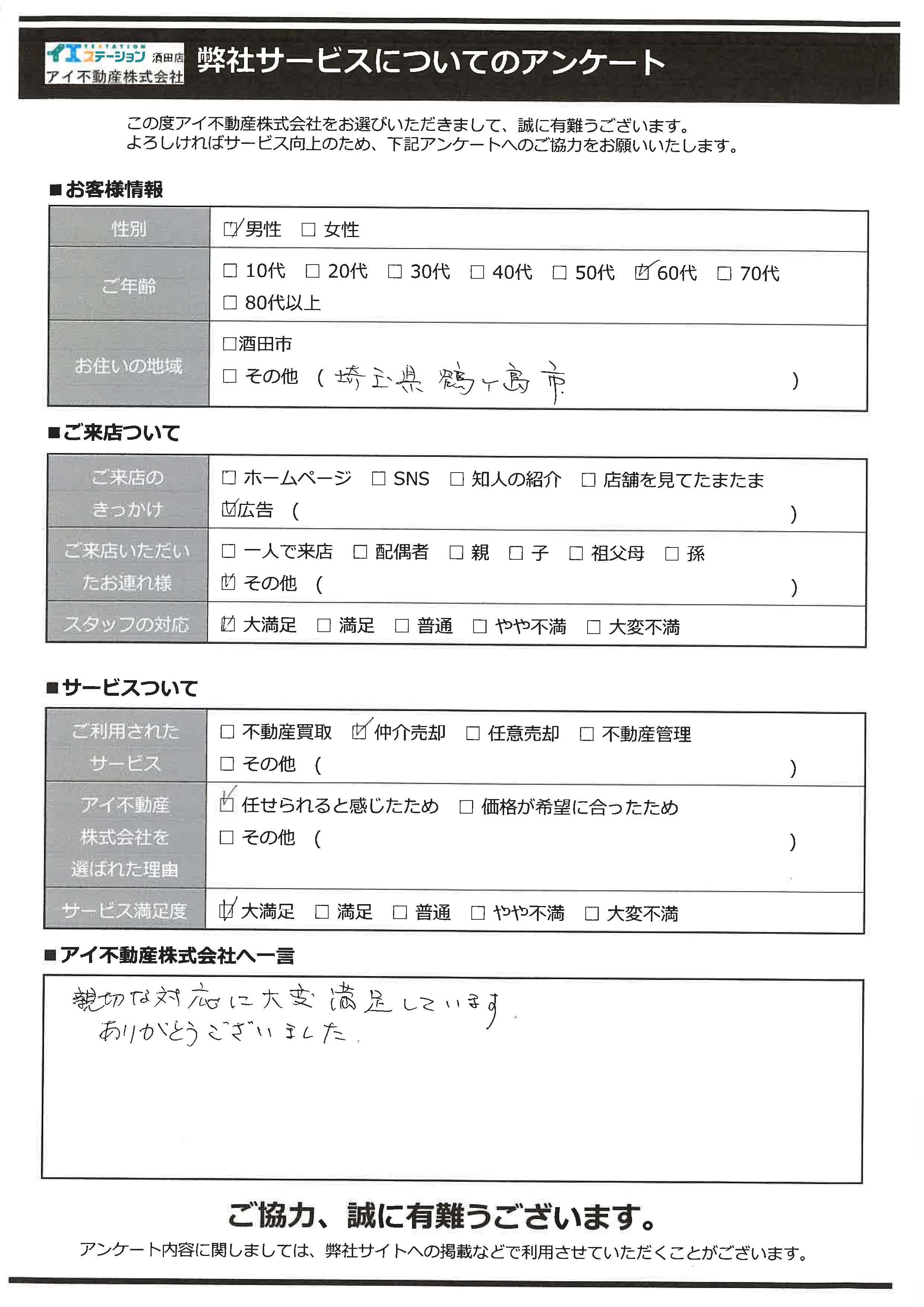 酒田市空家売却オーナー様　3中学区　