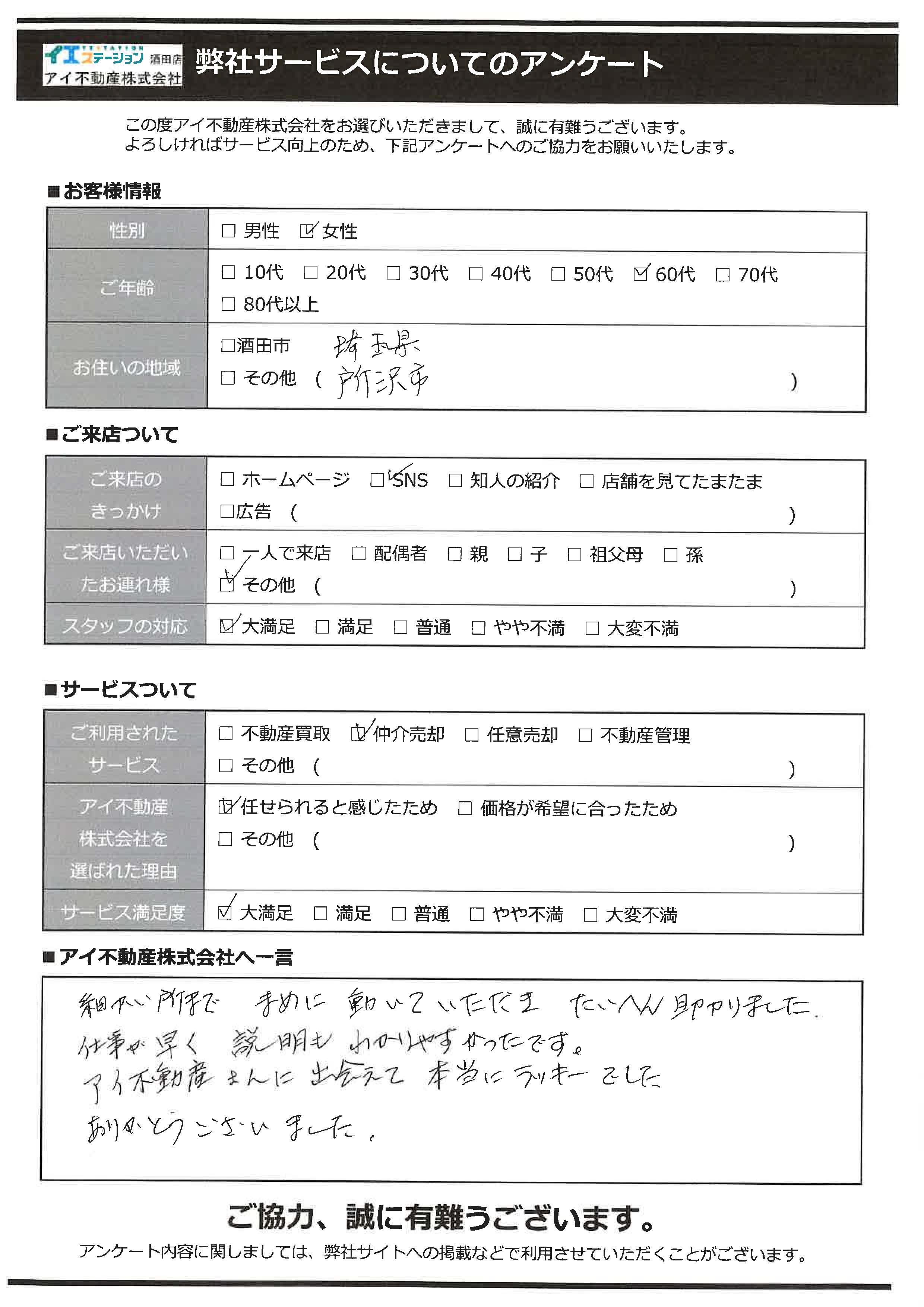 酒田市空家売却オーナー様　6中学区　