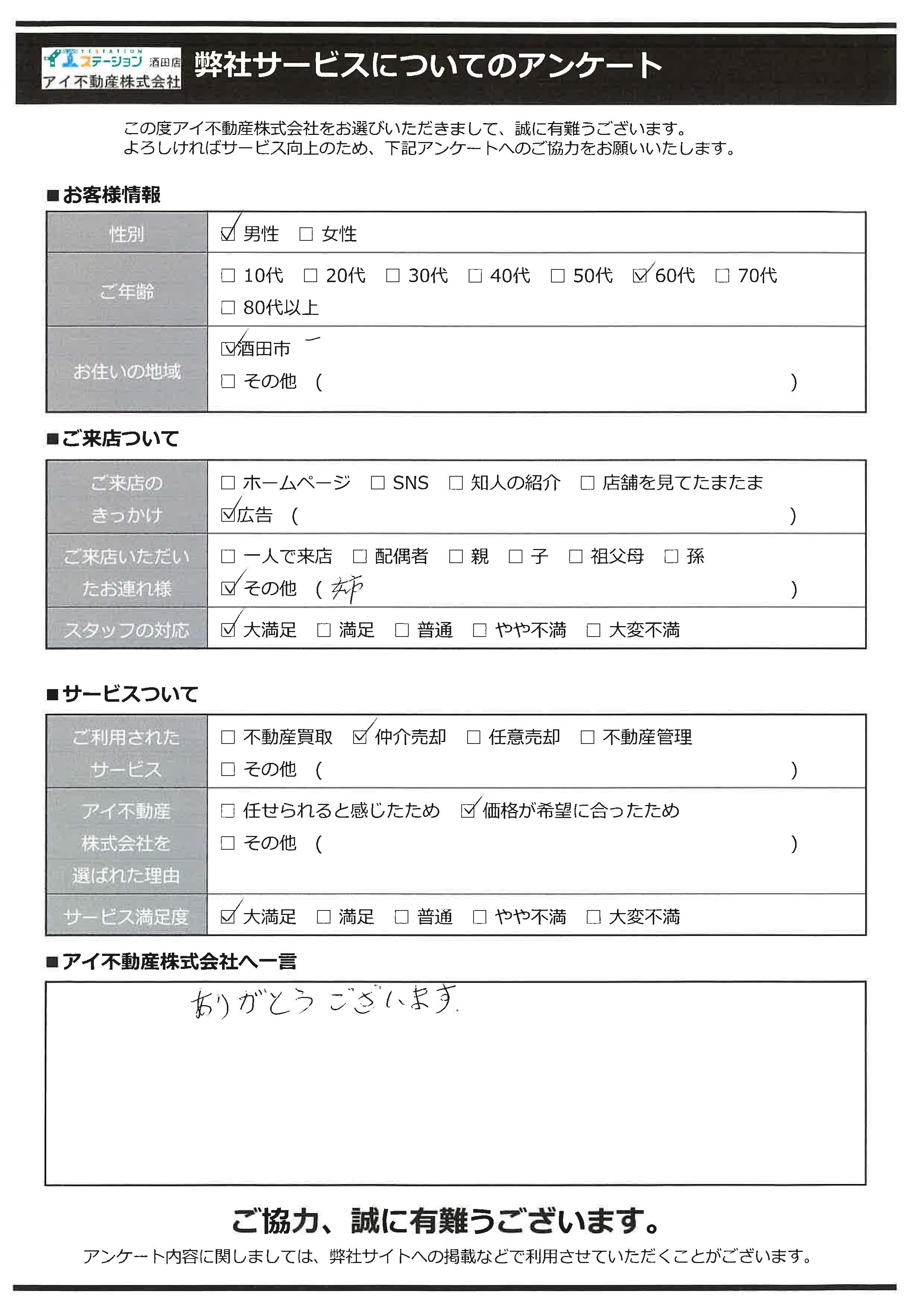 酒田市空家売却オーナー様　東部中学区　