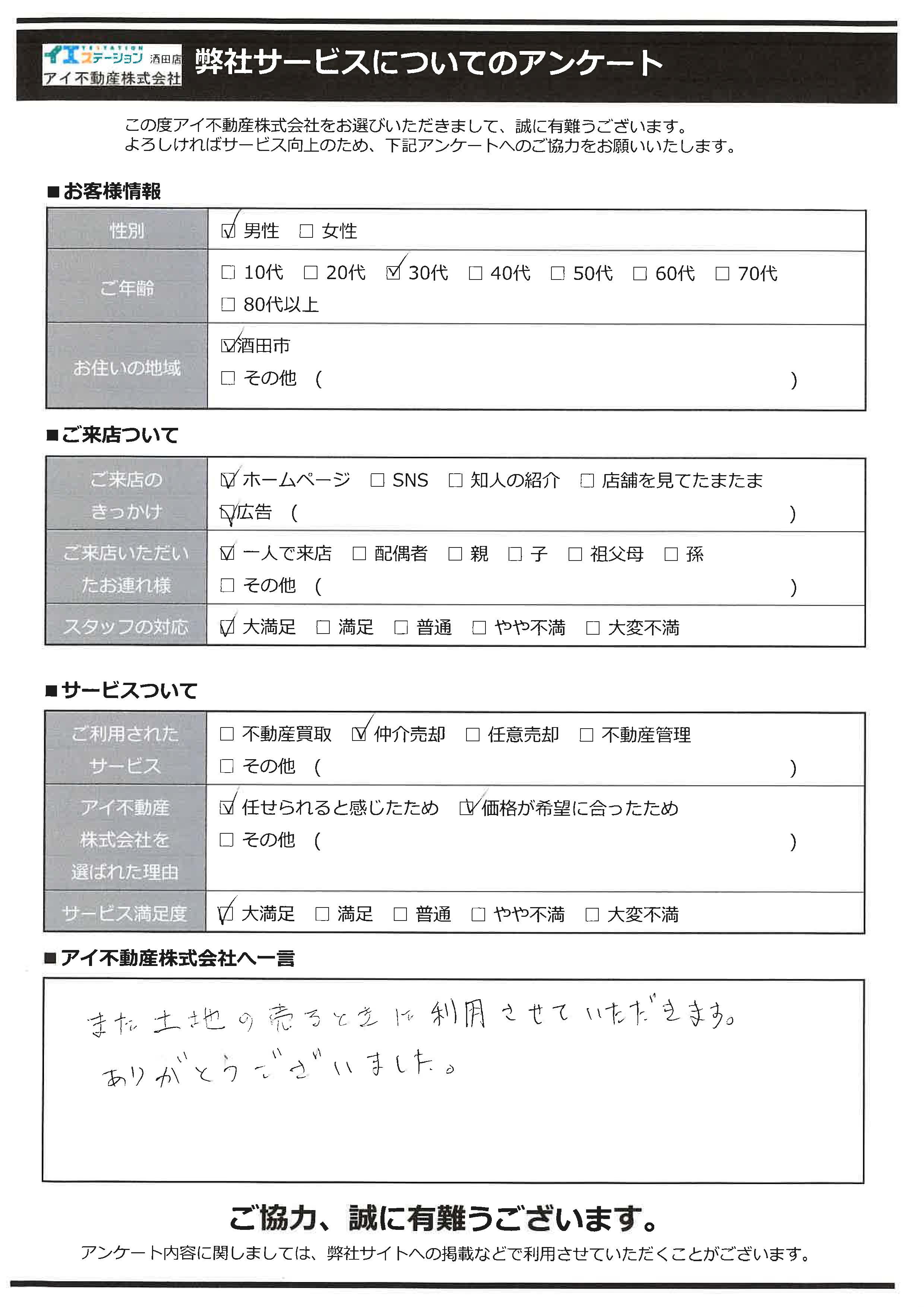 酒田市家地売却オーナー様　4中学区