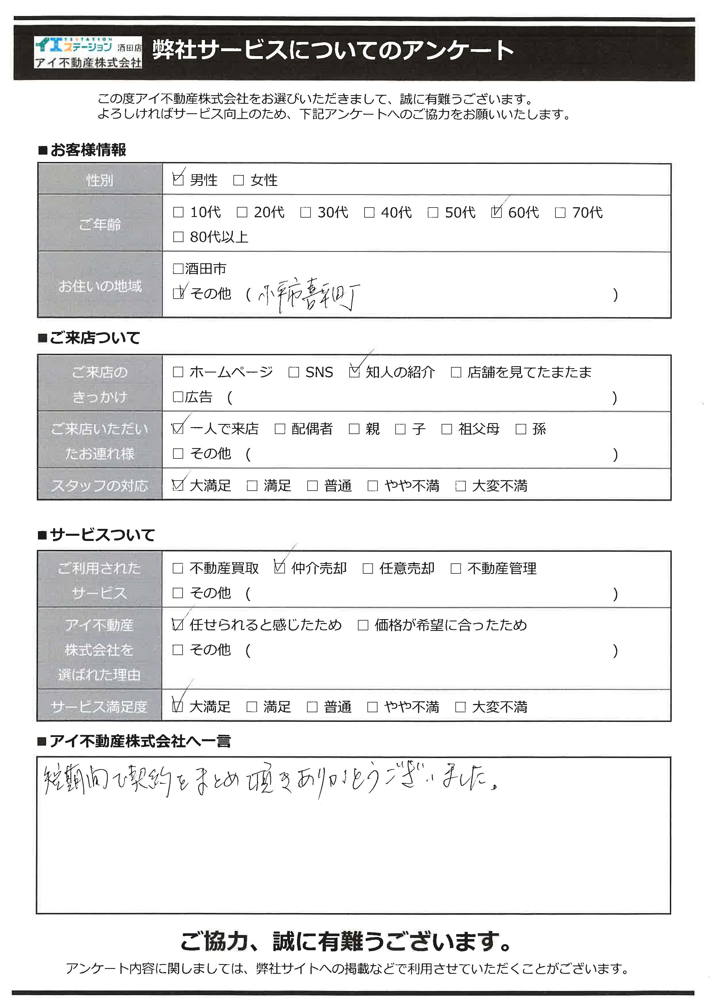 酒田市空家売却オーナー様　2中学区