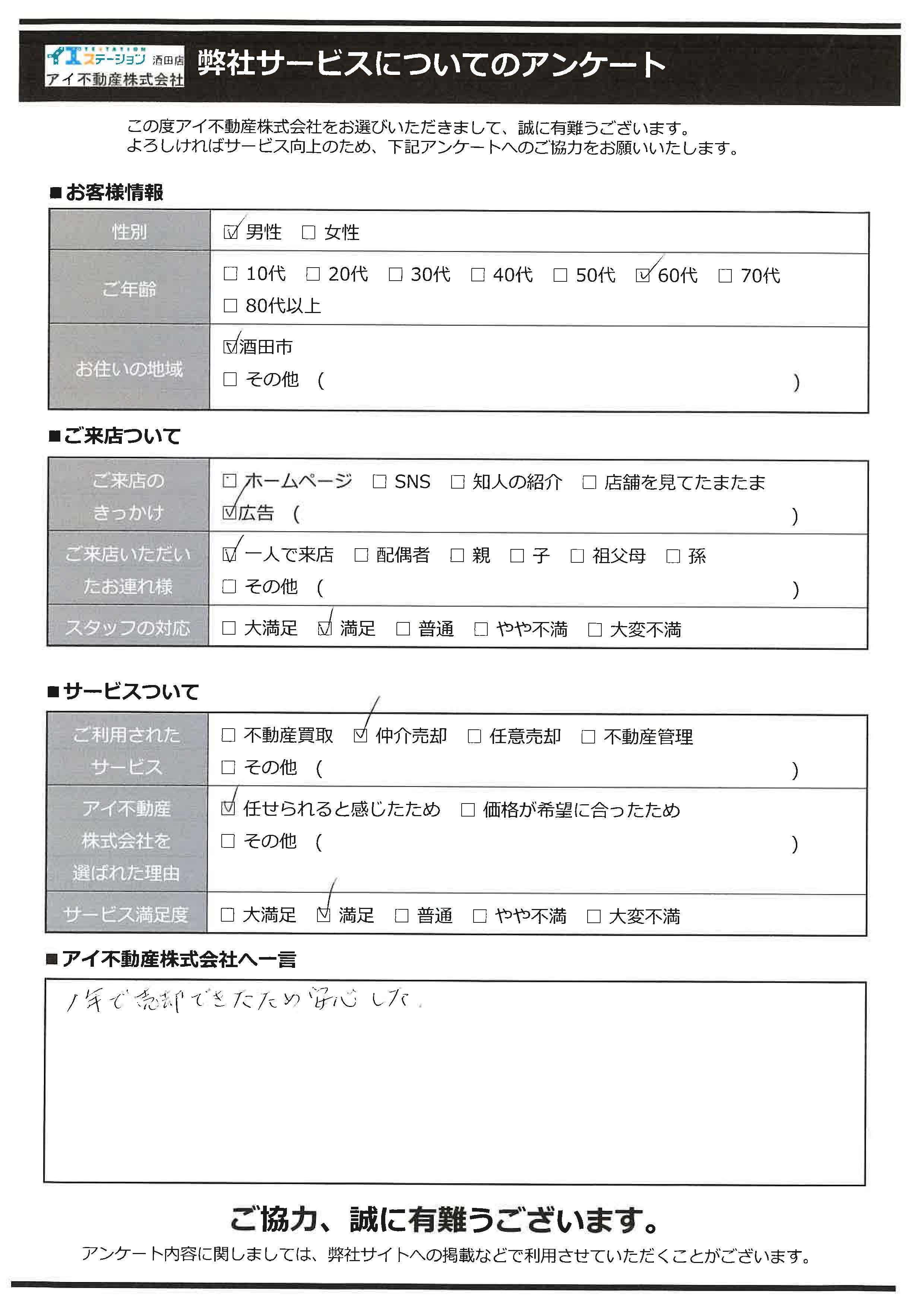 酒田市空家売却オーナー様　2中学区