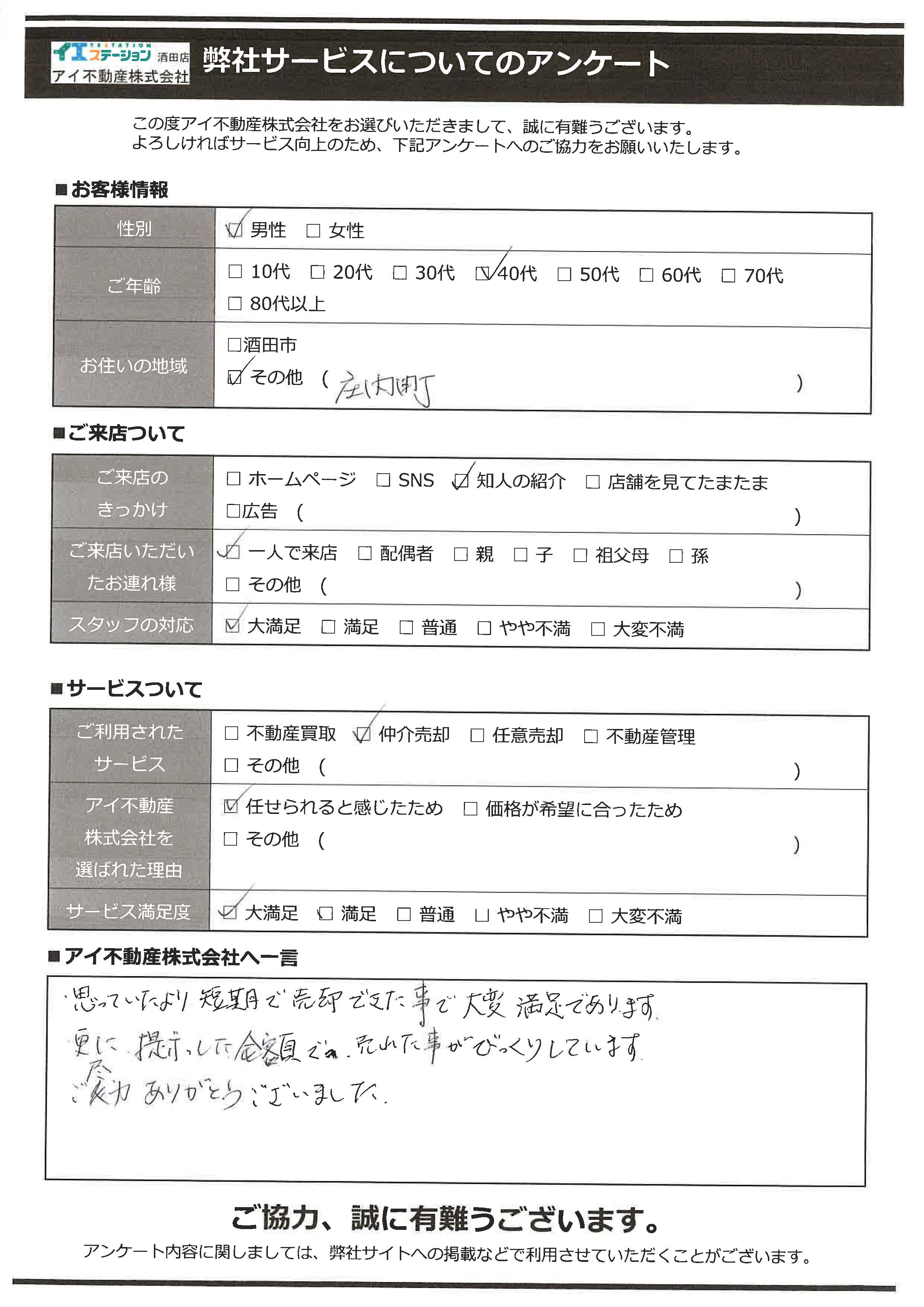 鶴岡市空家売却オーナー様　2中学区