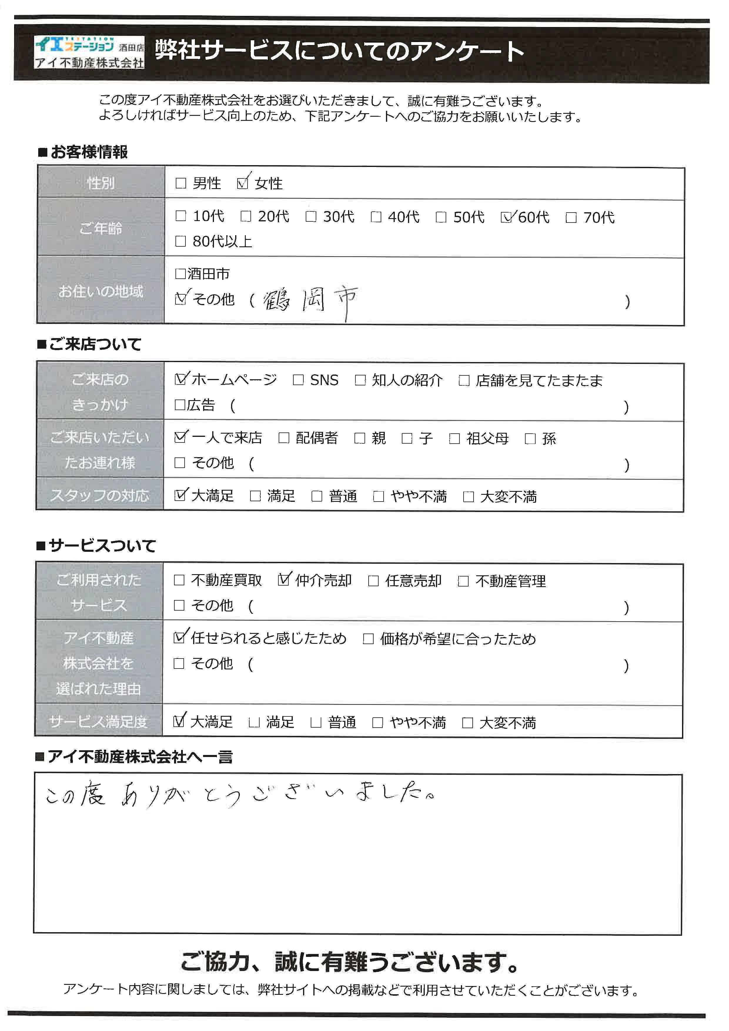 酒田市空家売却オーナー様　1中学区