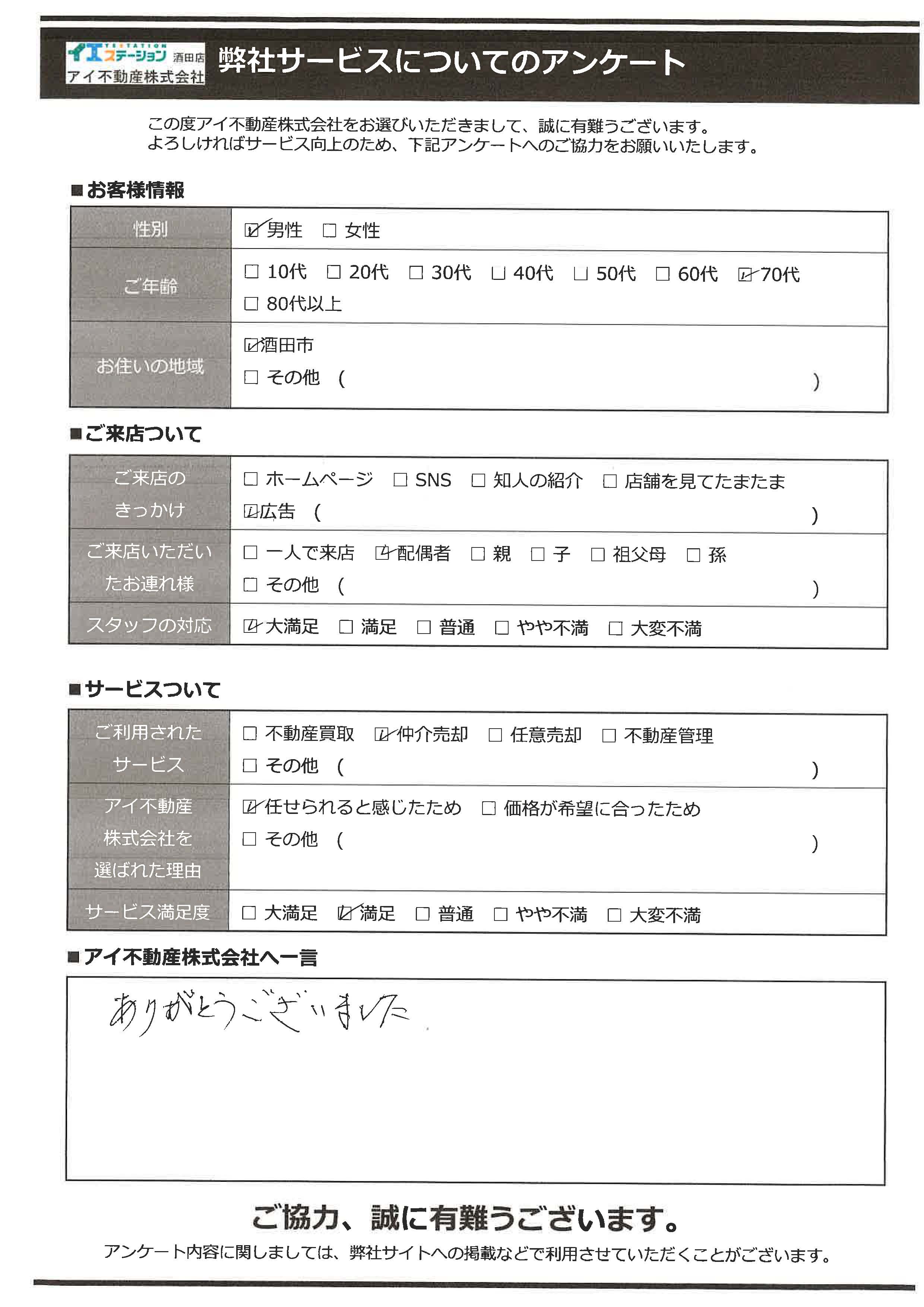 酒田市空家売却オーナー様　6中学区