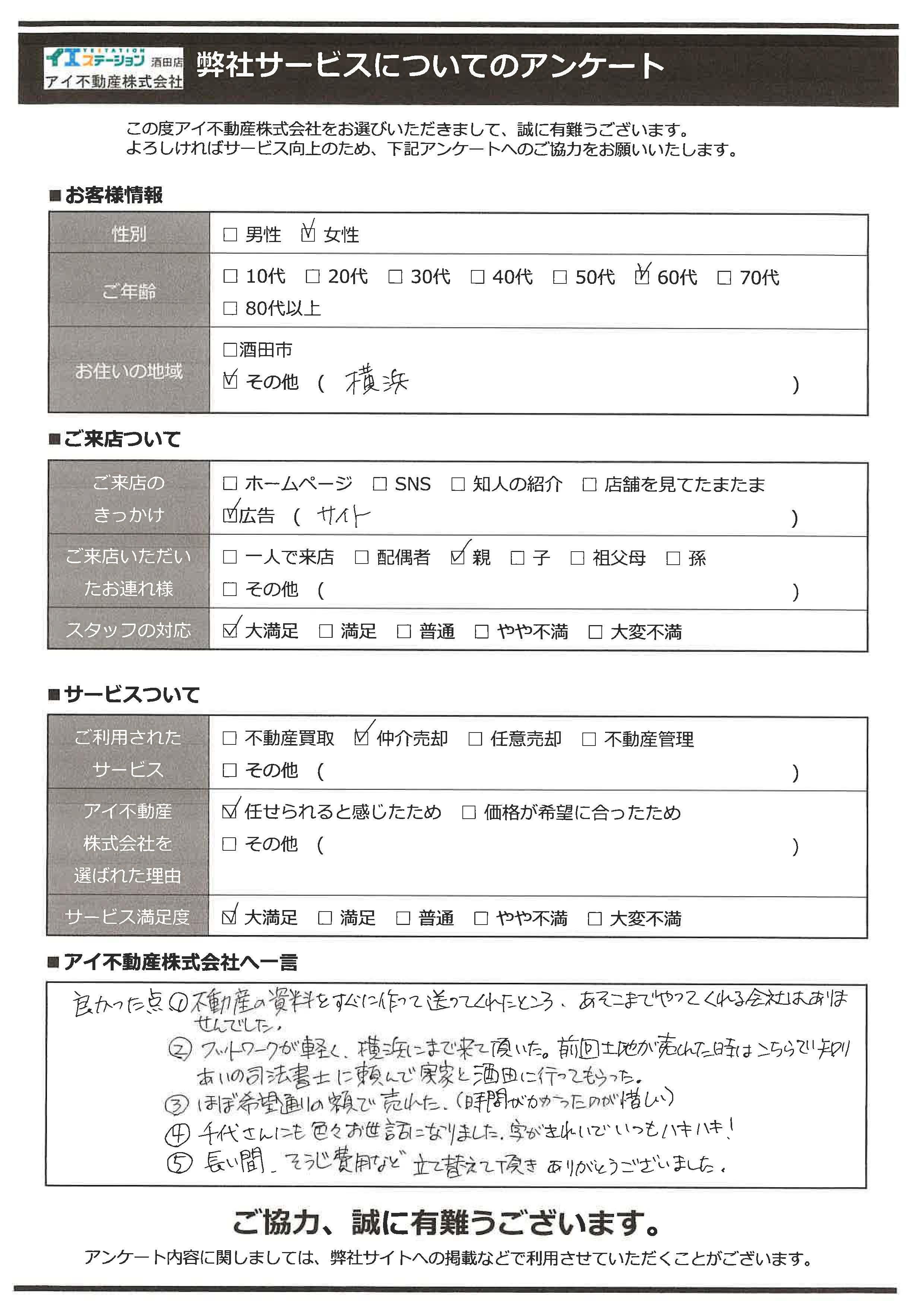 酒田市空家住宅売却オーナー様　6中学区