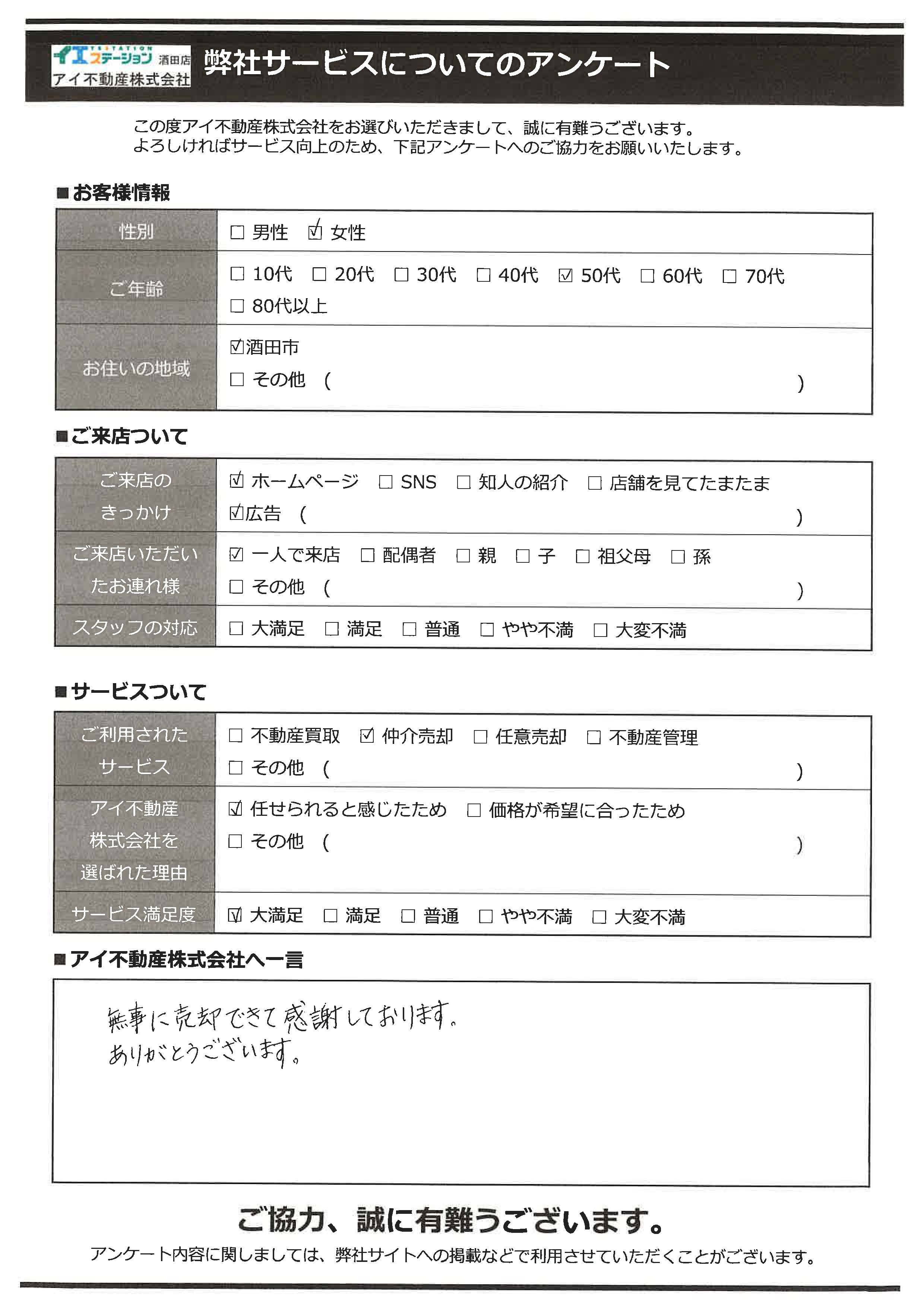 酒田市居住中住宅売却オーナー様　1中学区