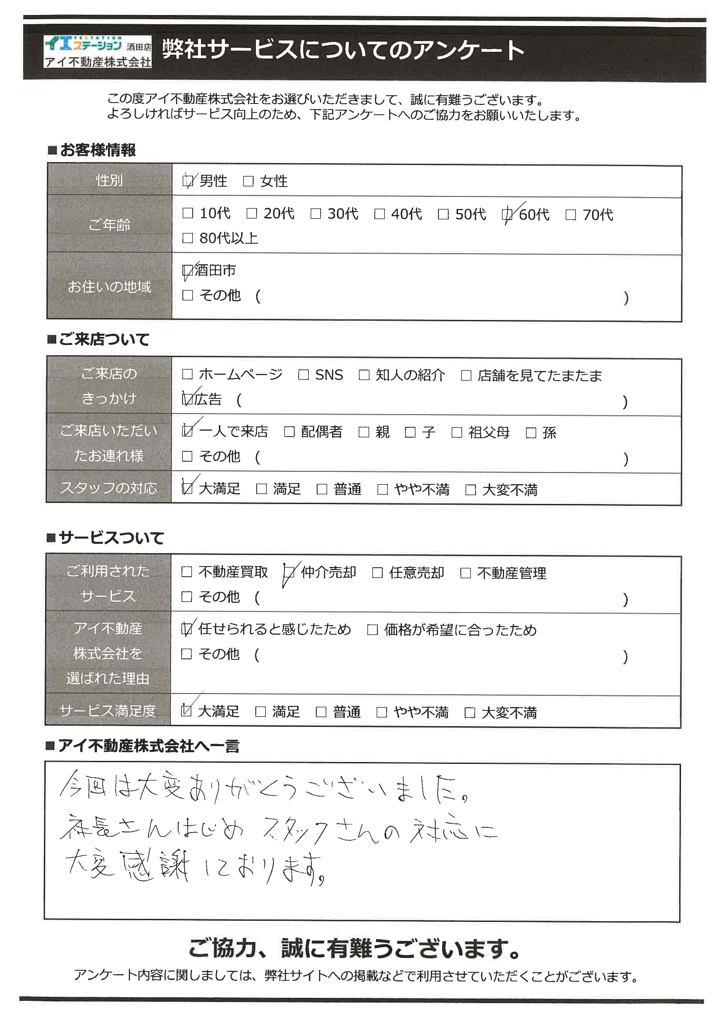 酒田市空家住宅売却オーナー様　3中学区