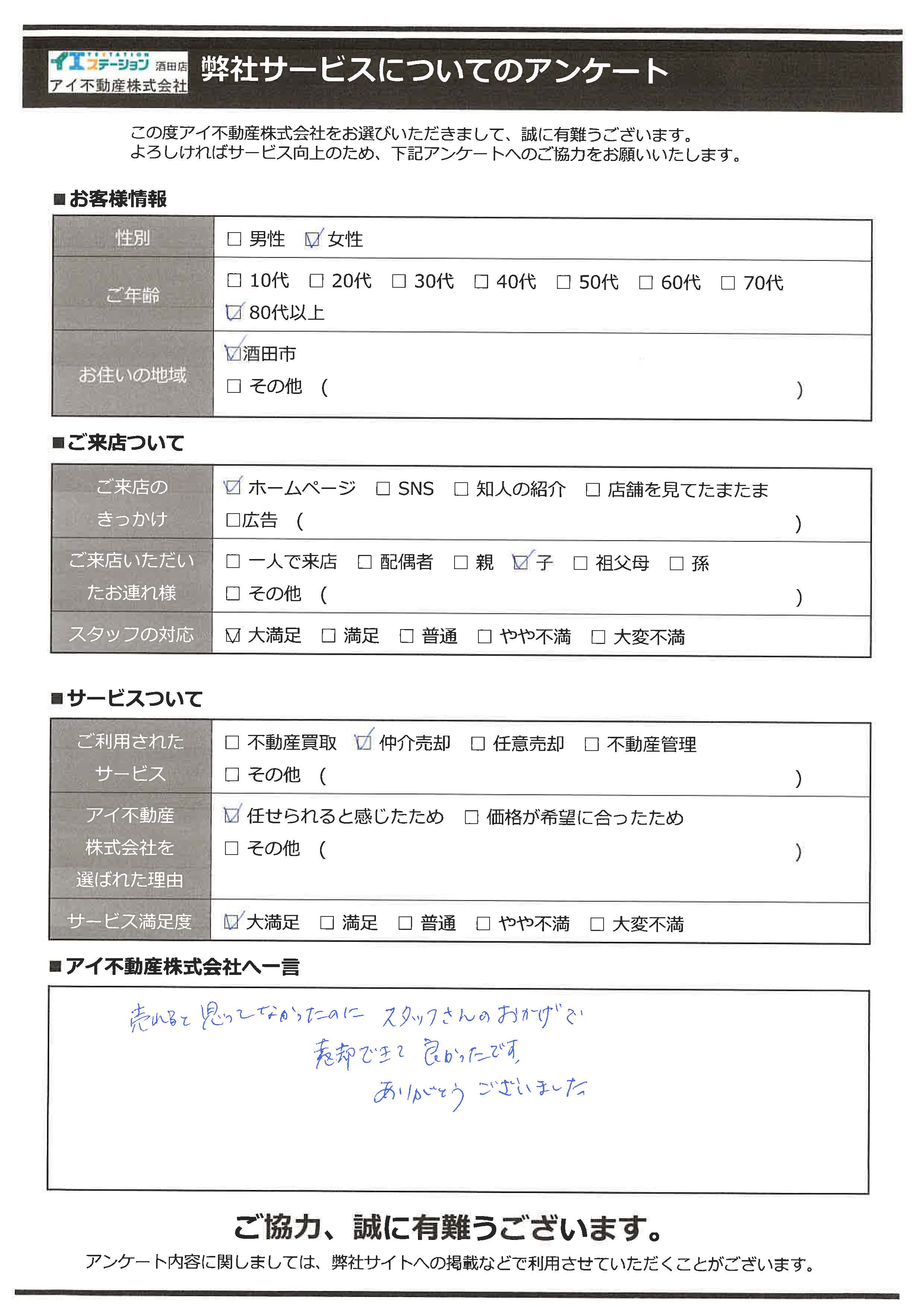 庄内町空家住宅売却オーナー様　余目中学区