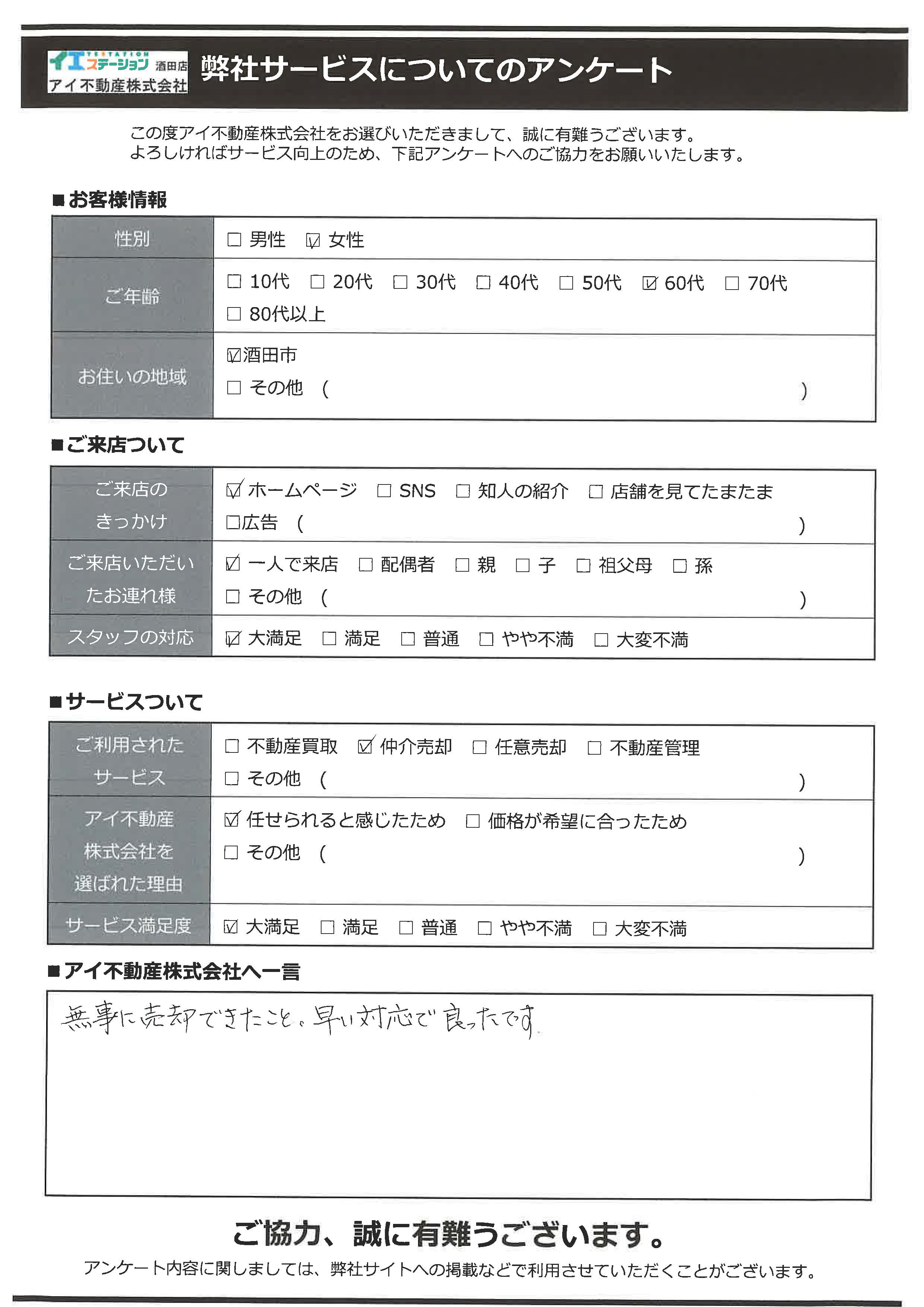 酒田市空家住宅売却オーナー様　3中学区