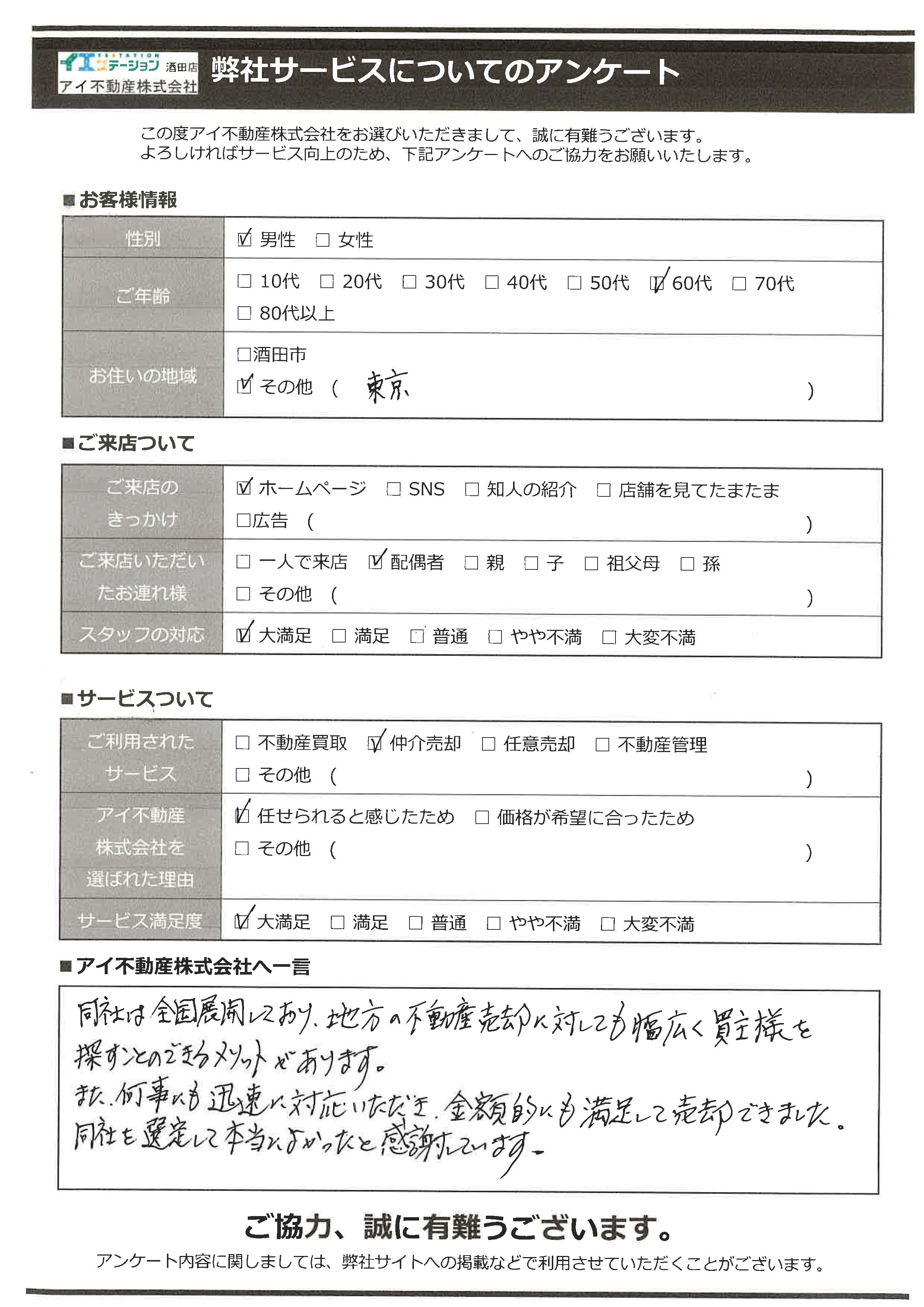 酒田市空家住宅売却オーナー様　3中学区