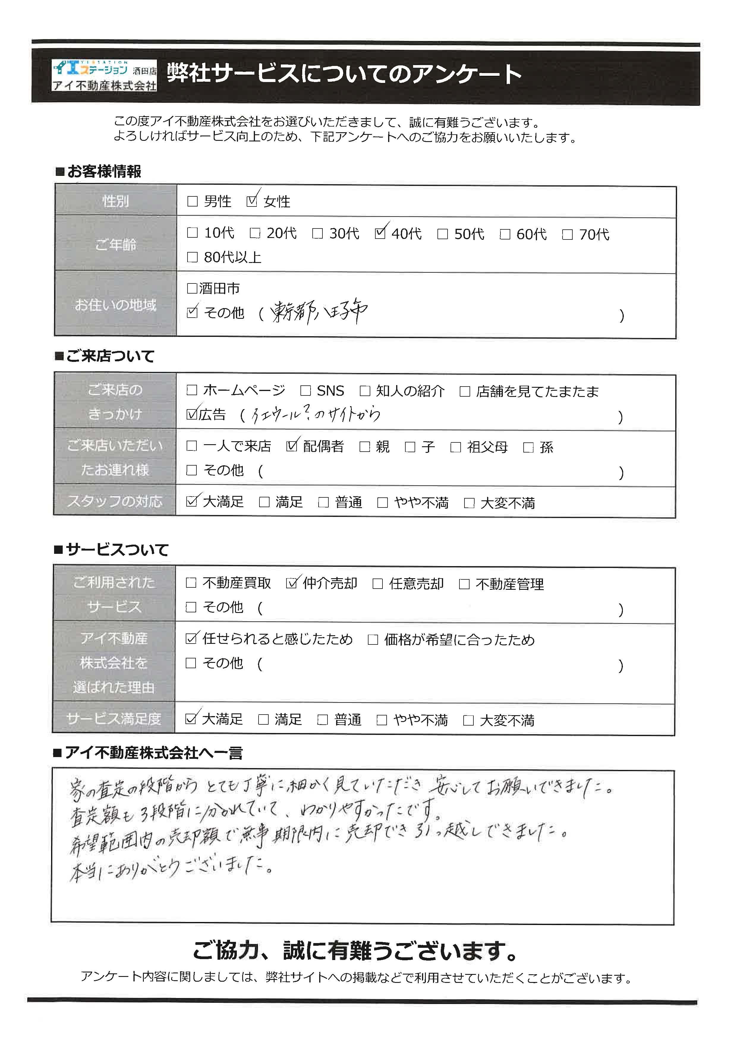 酒田市空家売却オーナー様　2中学区