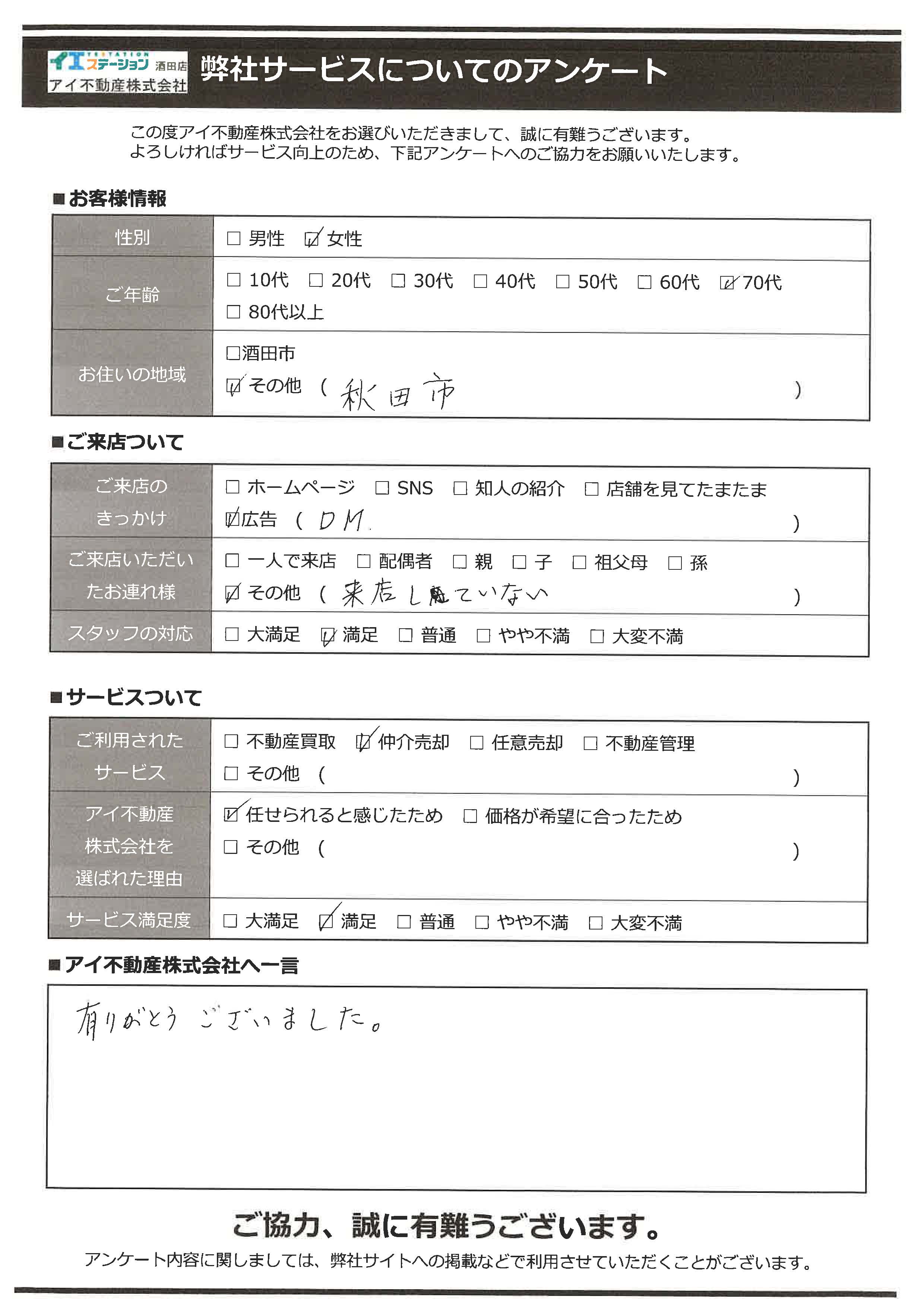 酒田市空家住宅売却オーナー様　1中学区