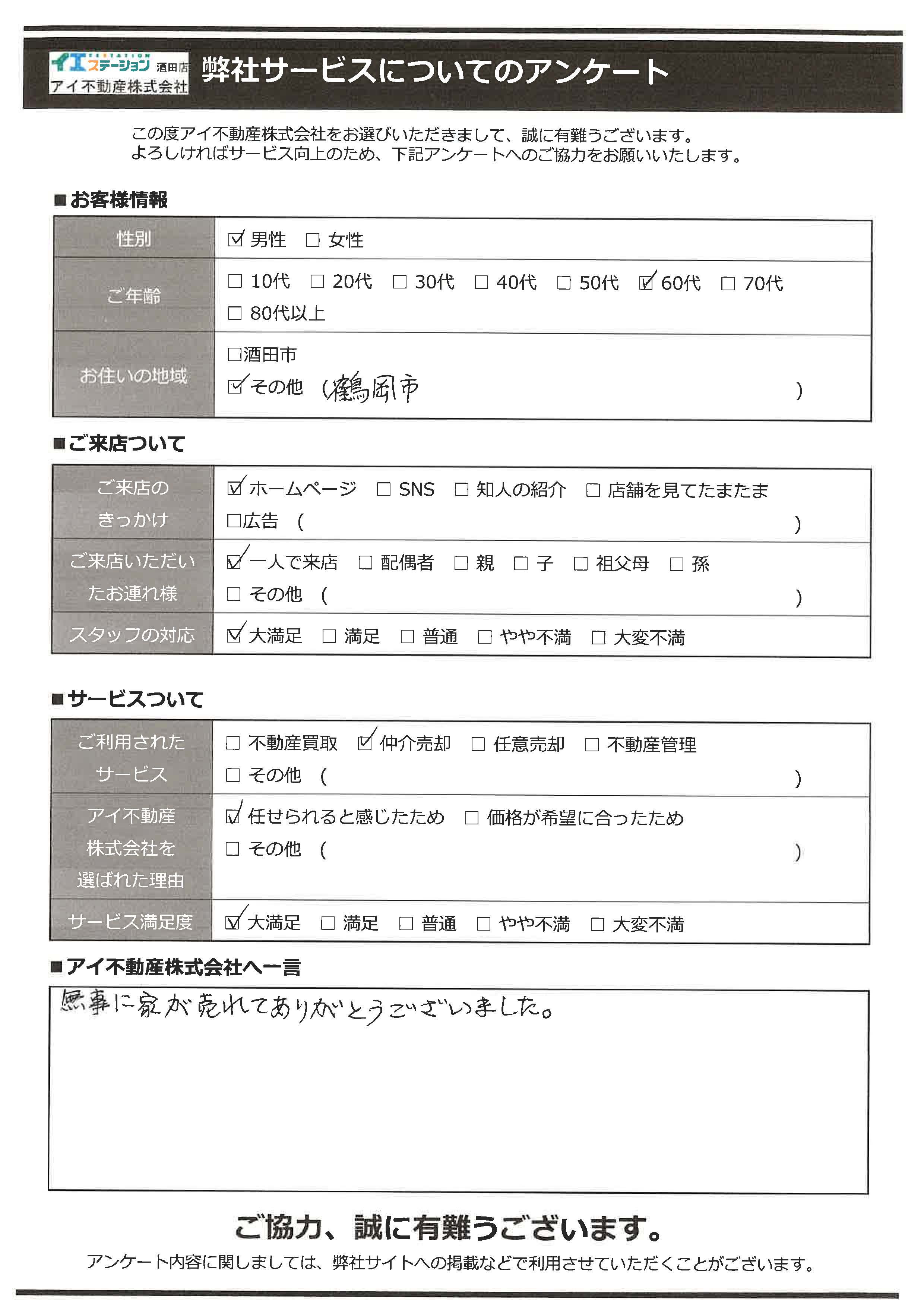 鶴岡市市空家住宅売却オーナー様　5中学区