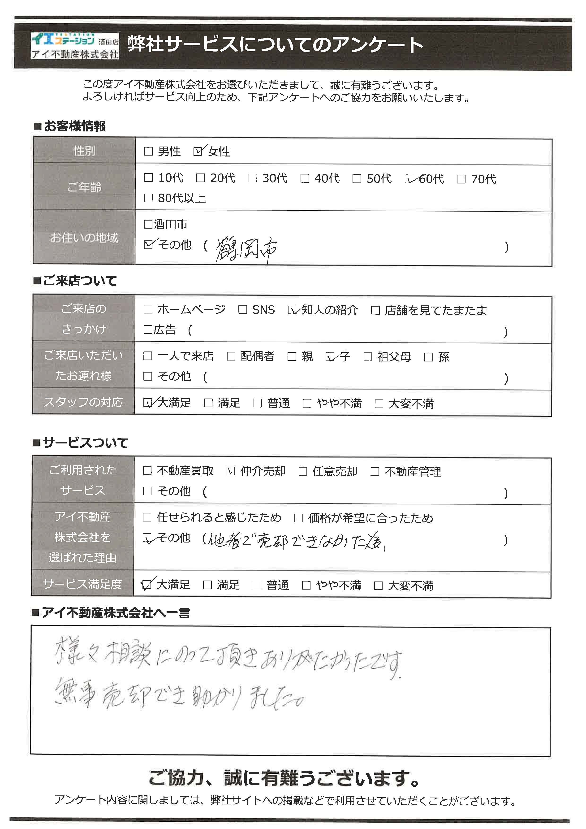 鶴岡市空家住宅売却オーナー様　4中学区