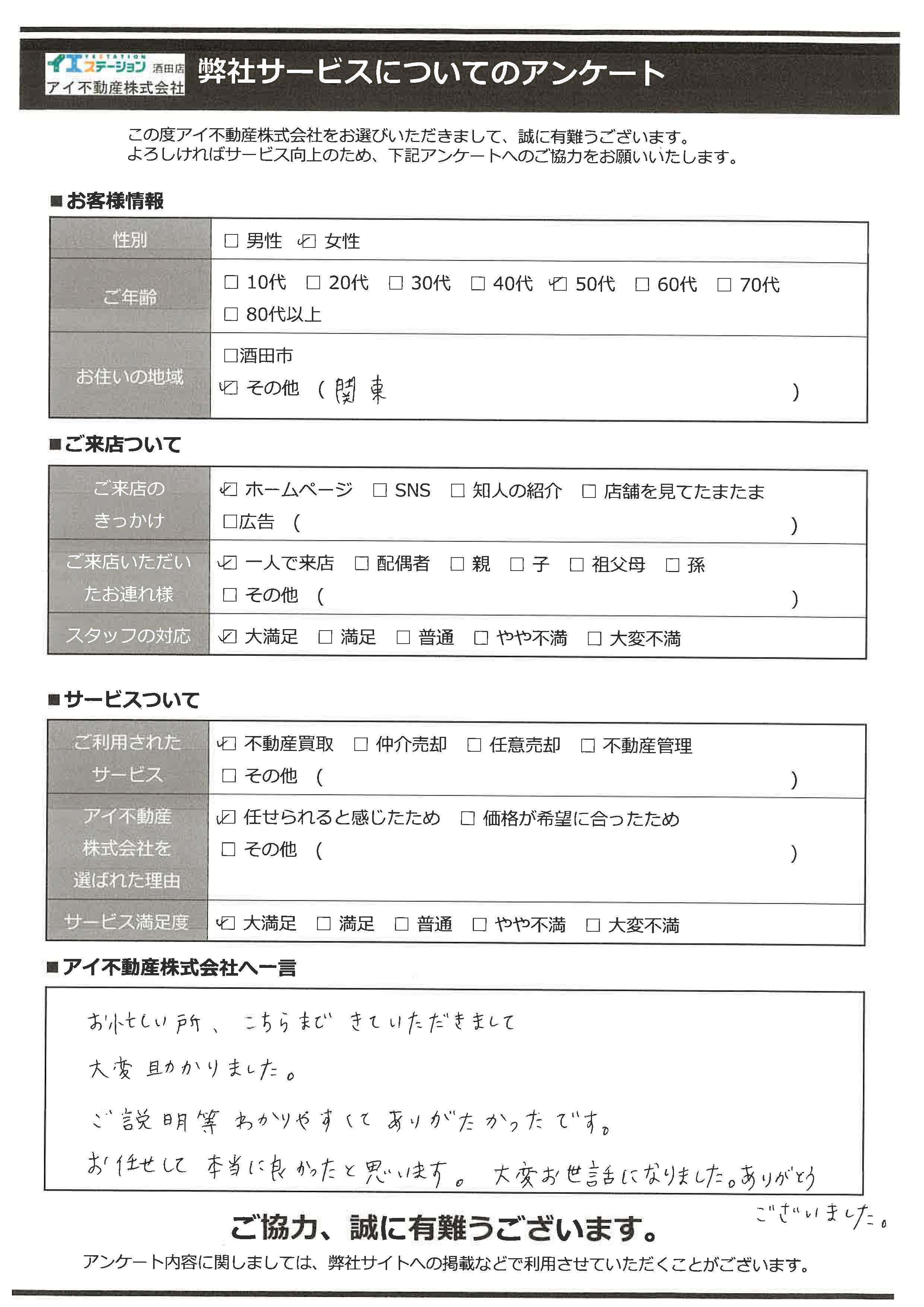 酒田市空家住宅売却オーナー様　2中学区