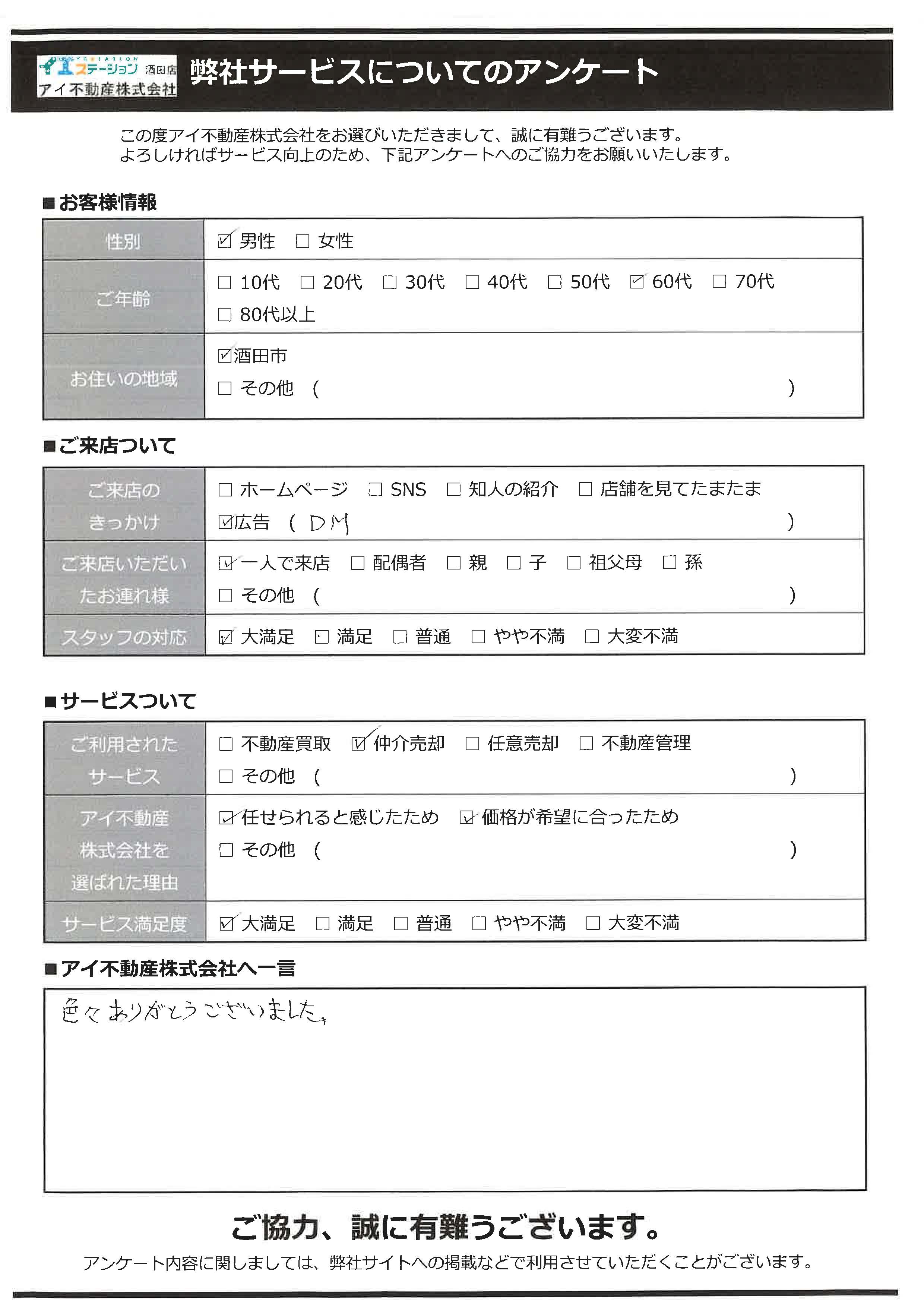 酒田市空家住宅売却オーナー様　6中学区