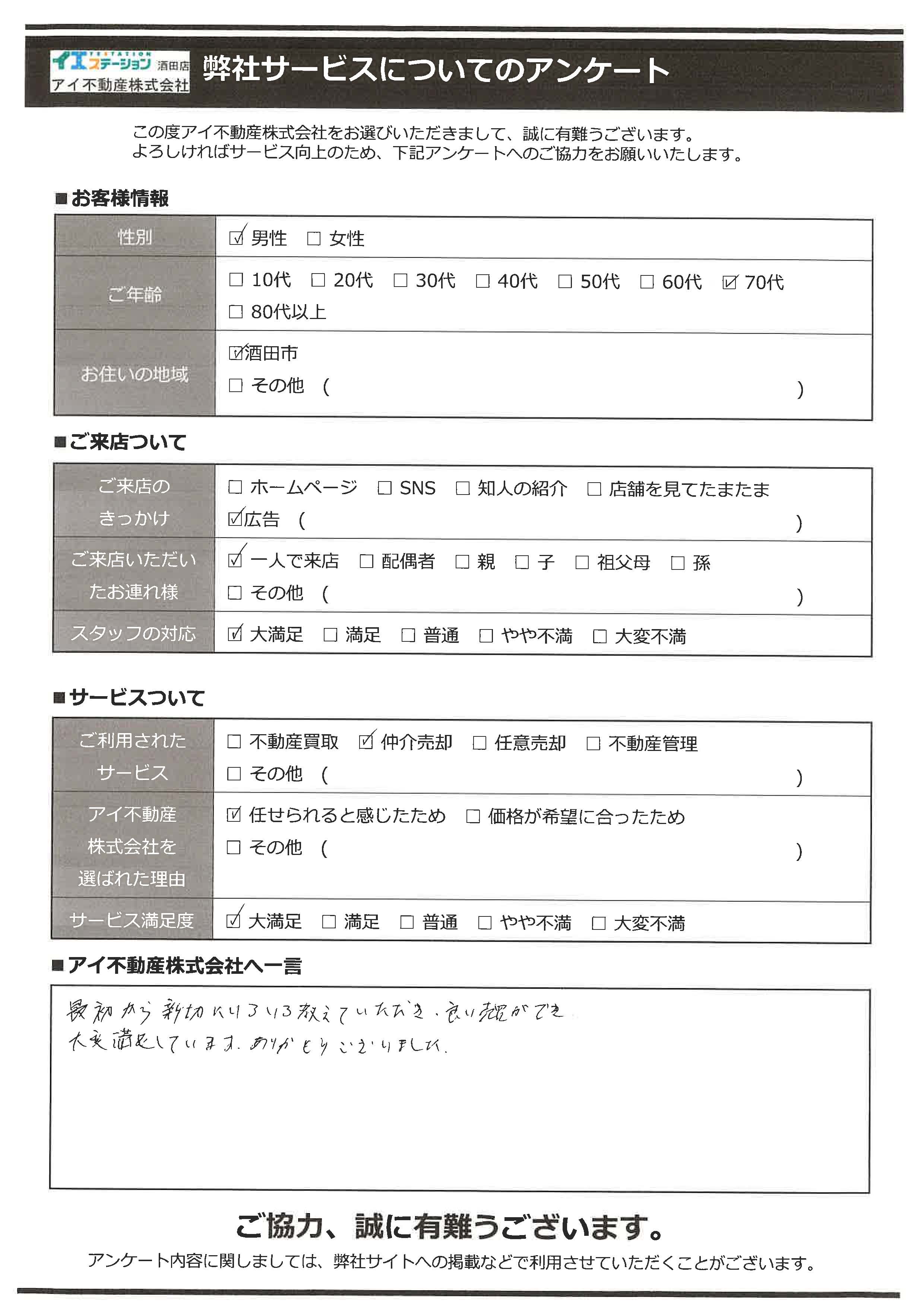 酒田市空家住宅売却オーナー様　4中学区