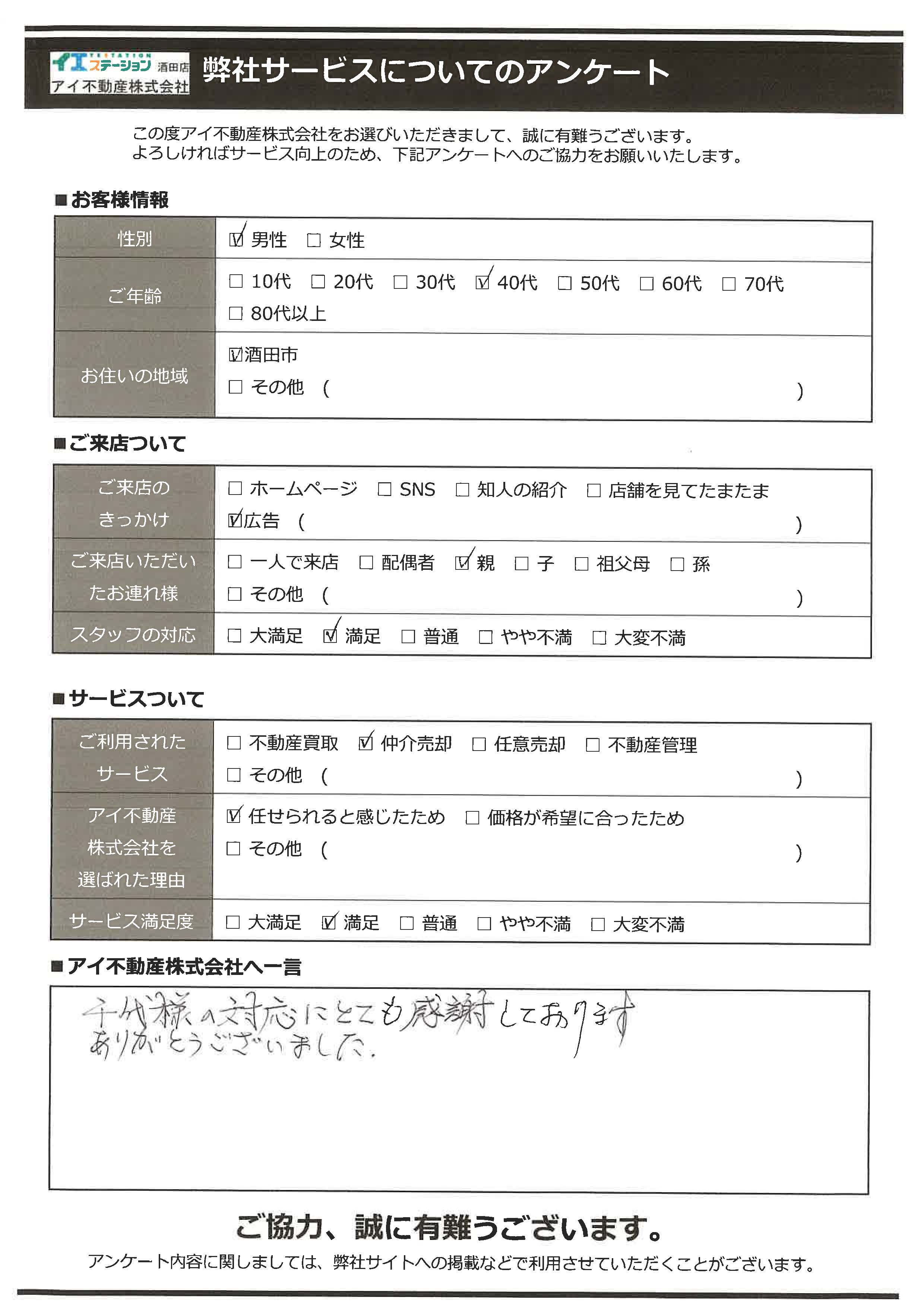 酒田市空家住宅売却オーナー様　東部中学区