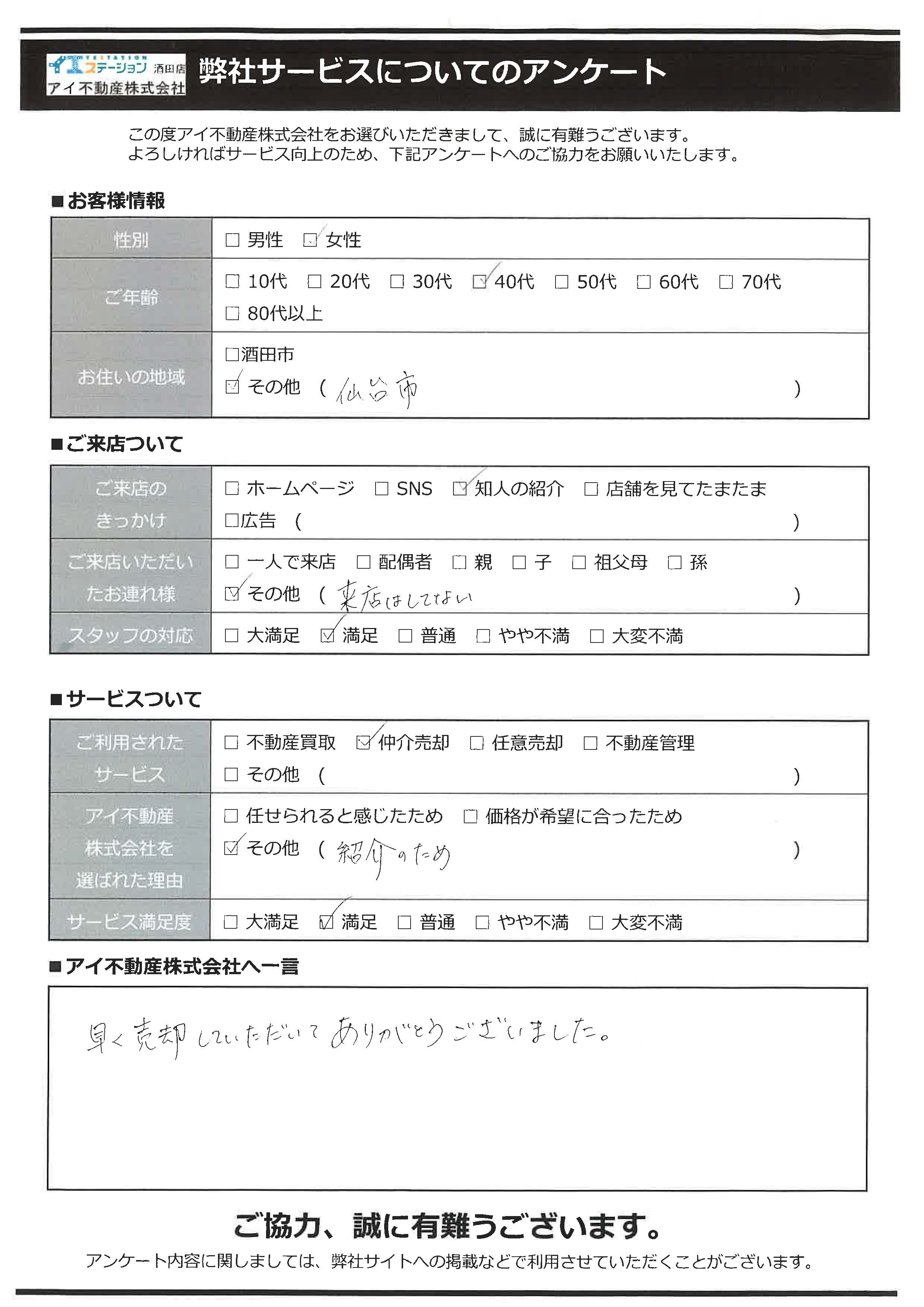 酒田市空家住宅売却オーナー様　4中学区