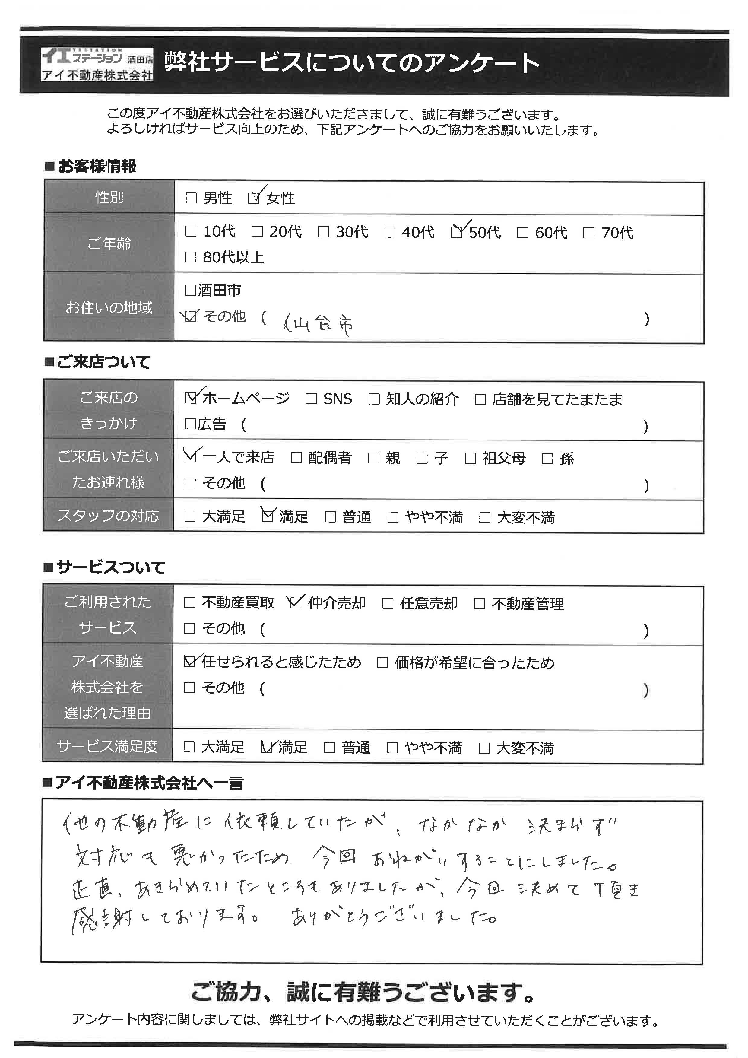 酒田市空家住宅売却オーナー様　東部中学区