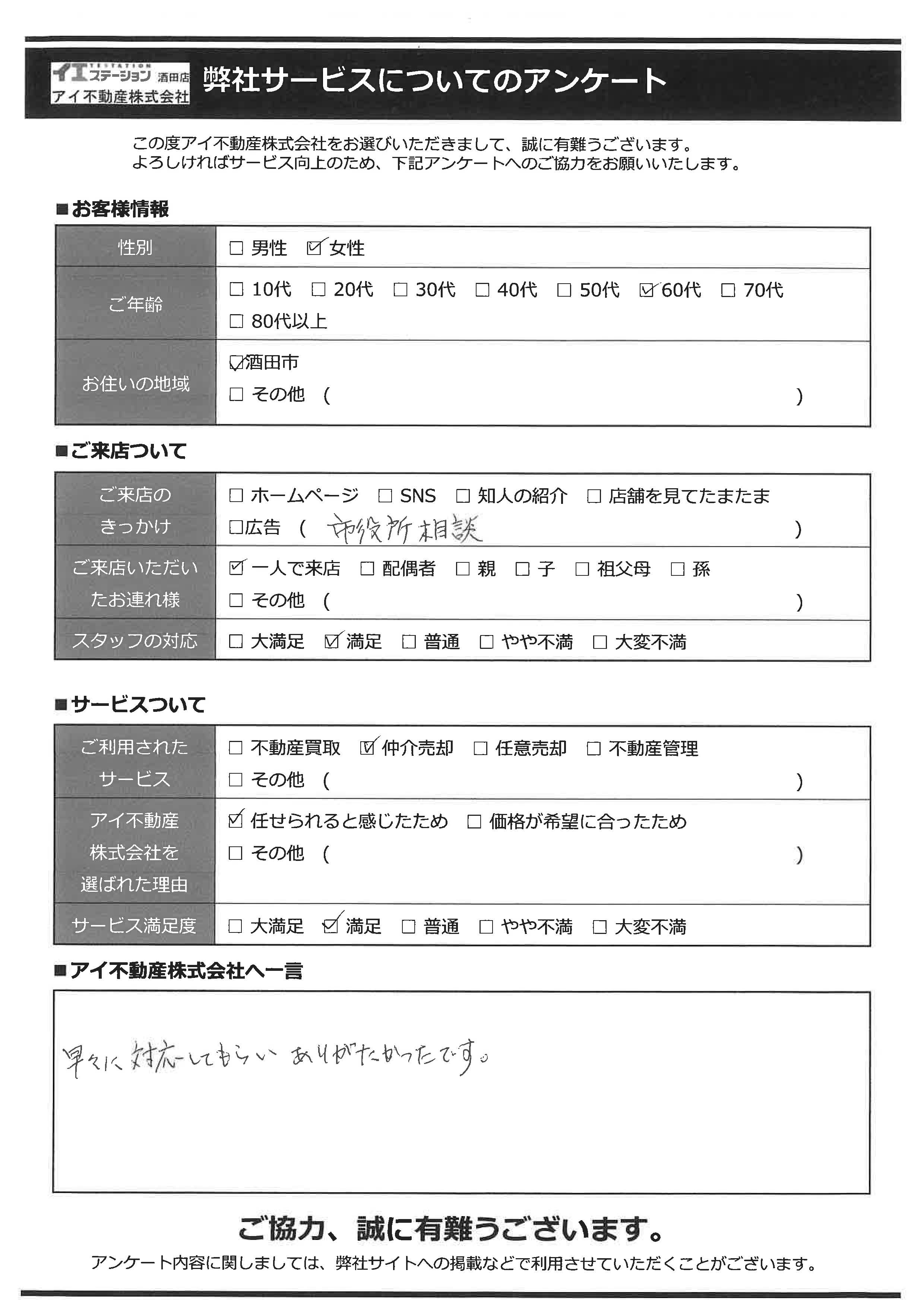 酒田市空家住宅売却オーナー様　1中学区