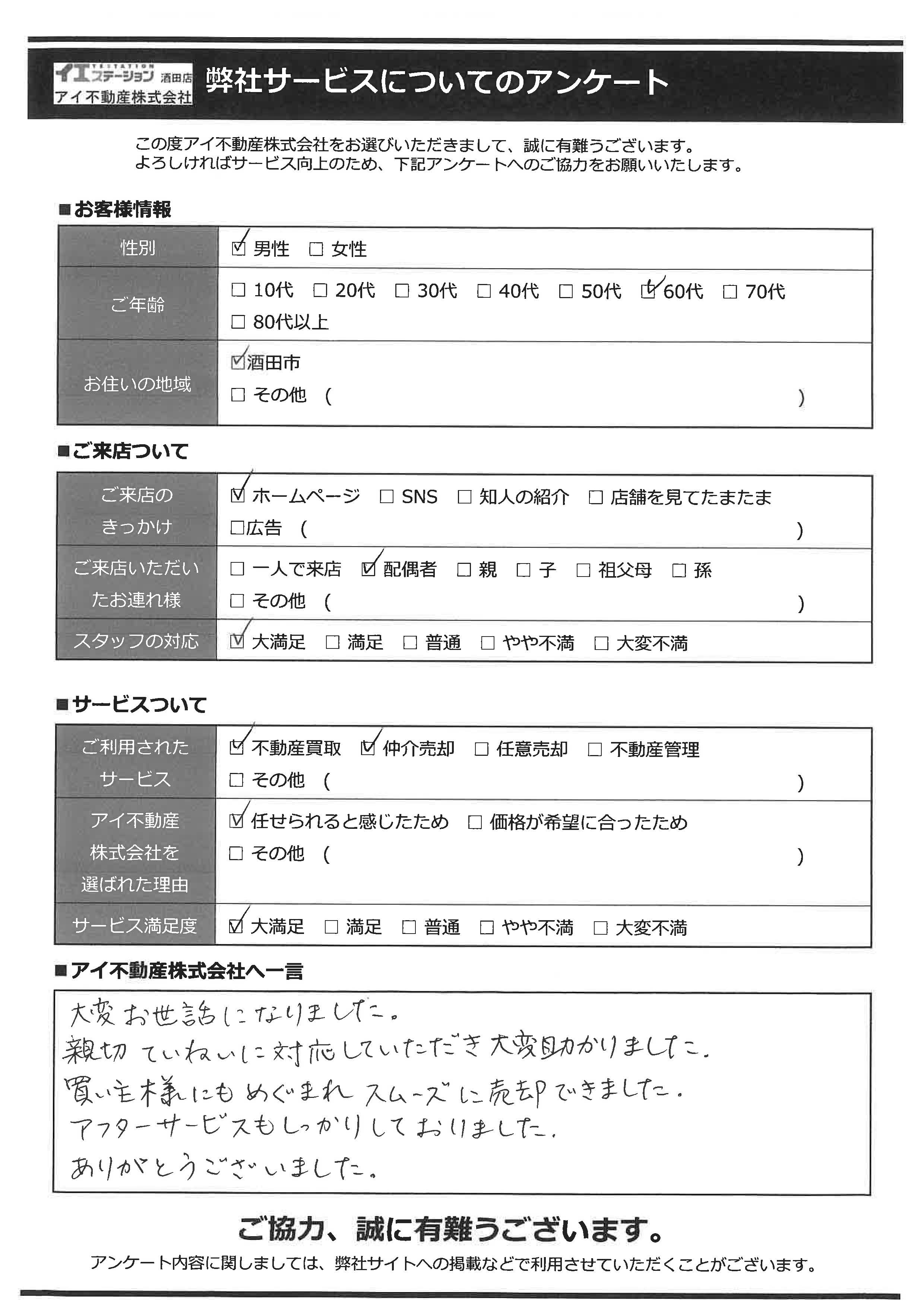 酒田市空家住宅売却オーナー様　3中学区