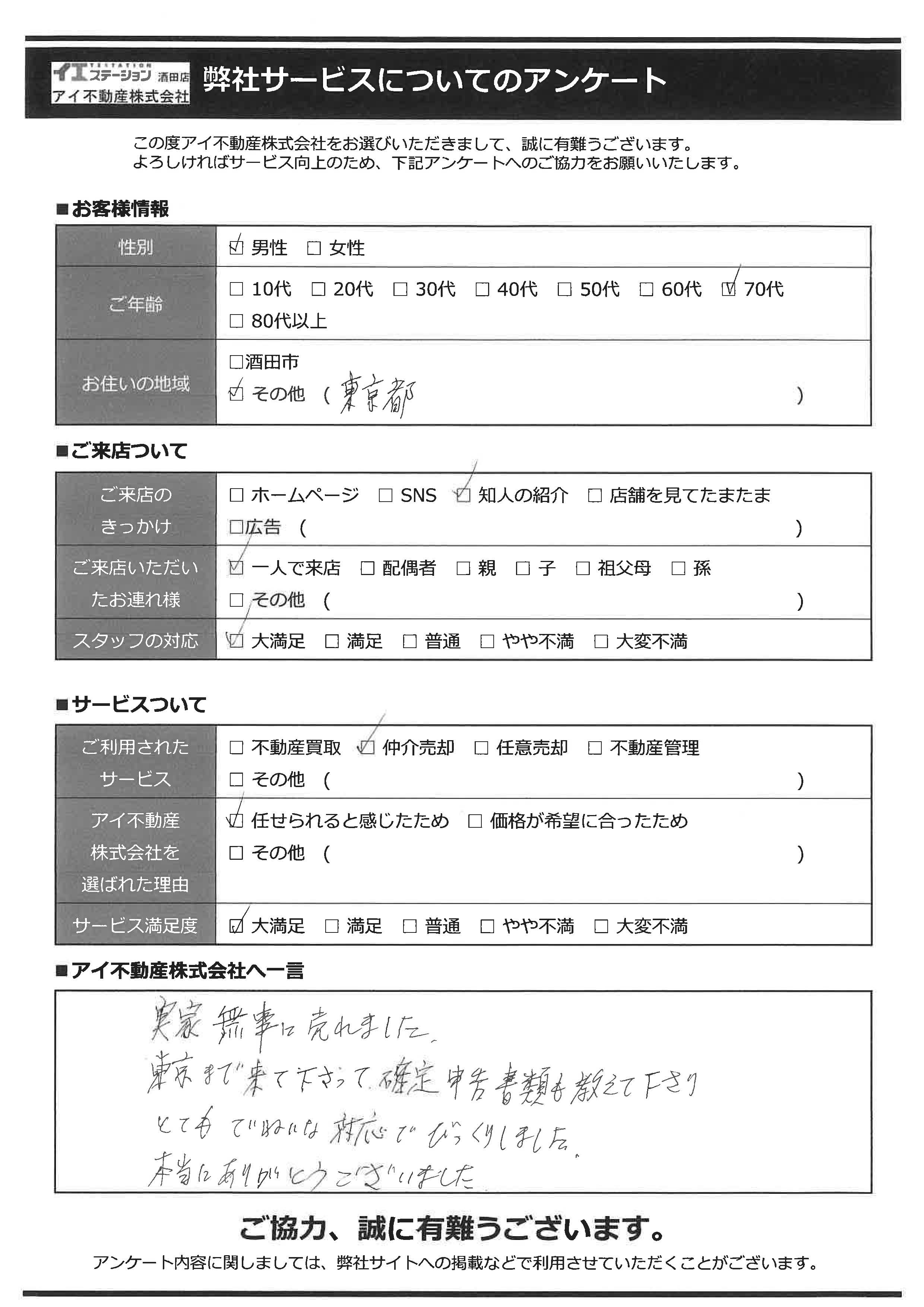 酒田市空家住宅売却オーナー様　6中学区