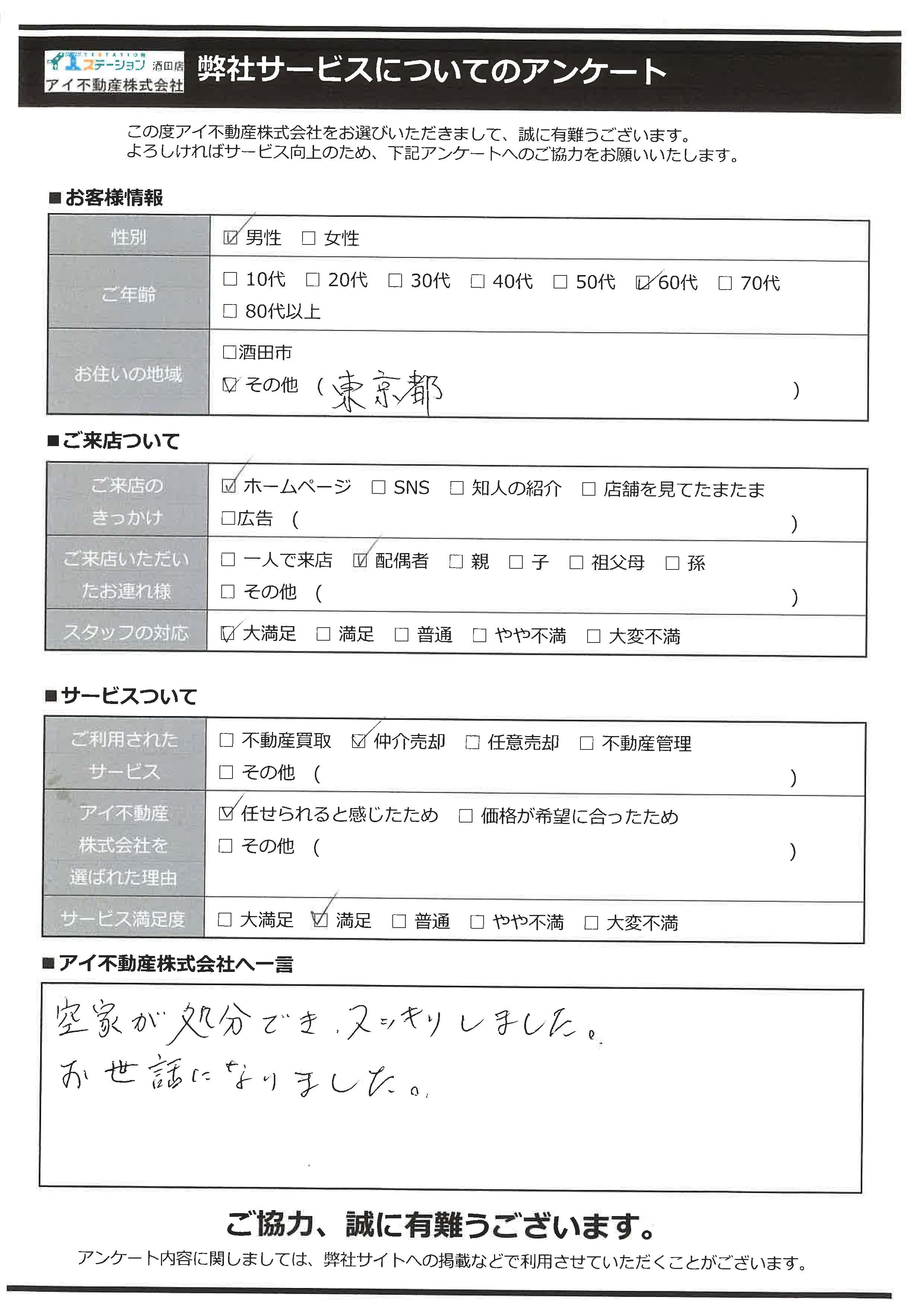 酒田市空家住宅売却オーナー様　1中学区