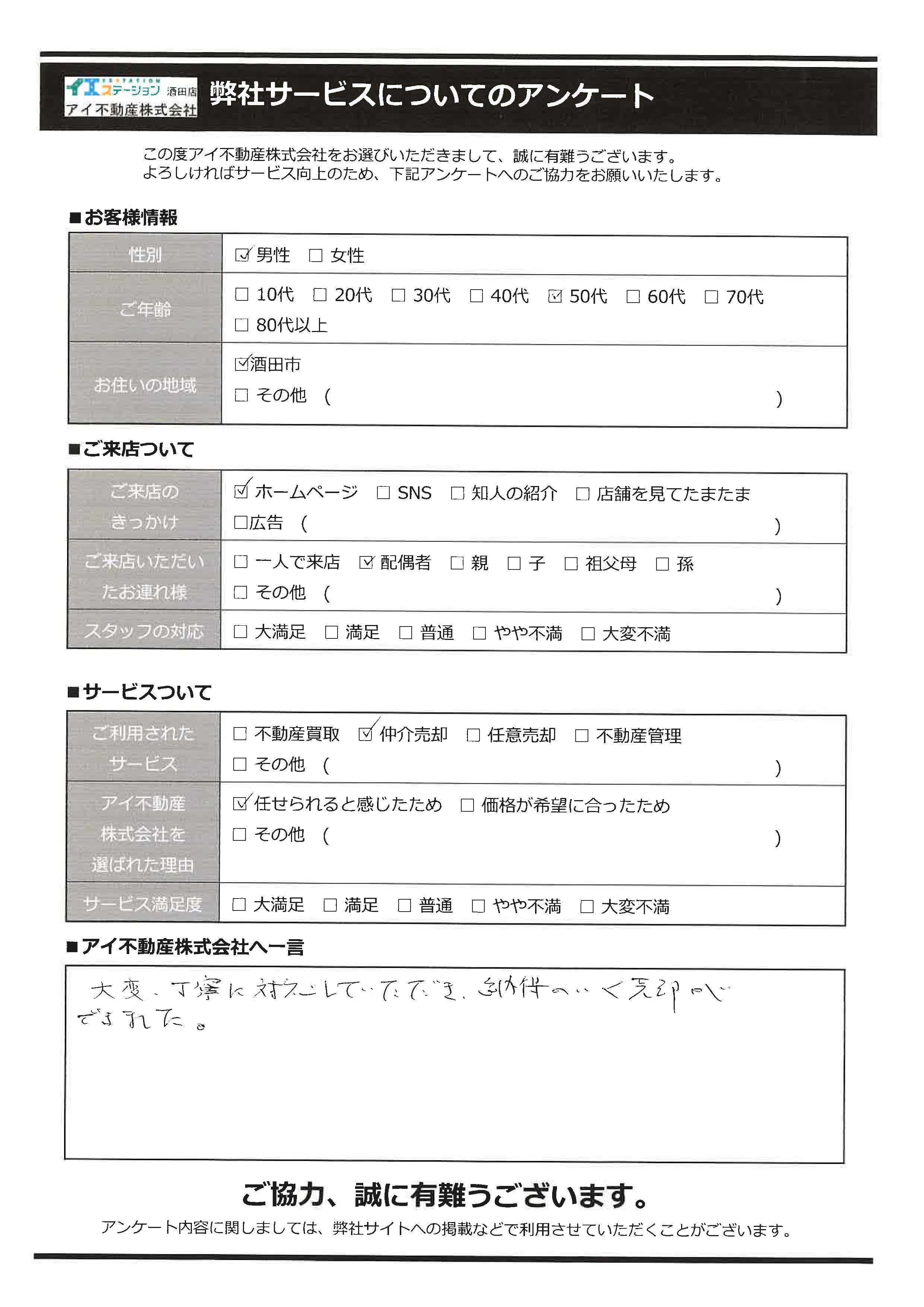 酒田市空家売却オーナー様　3中学区