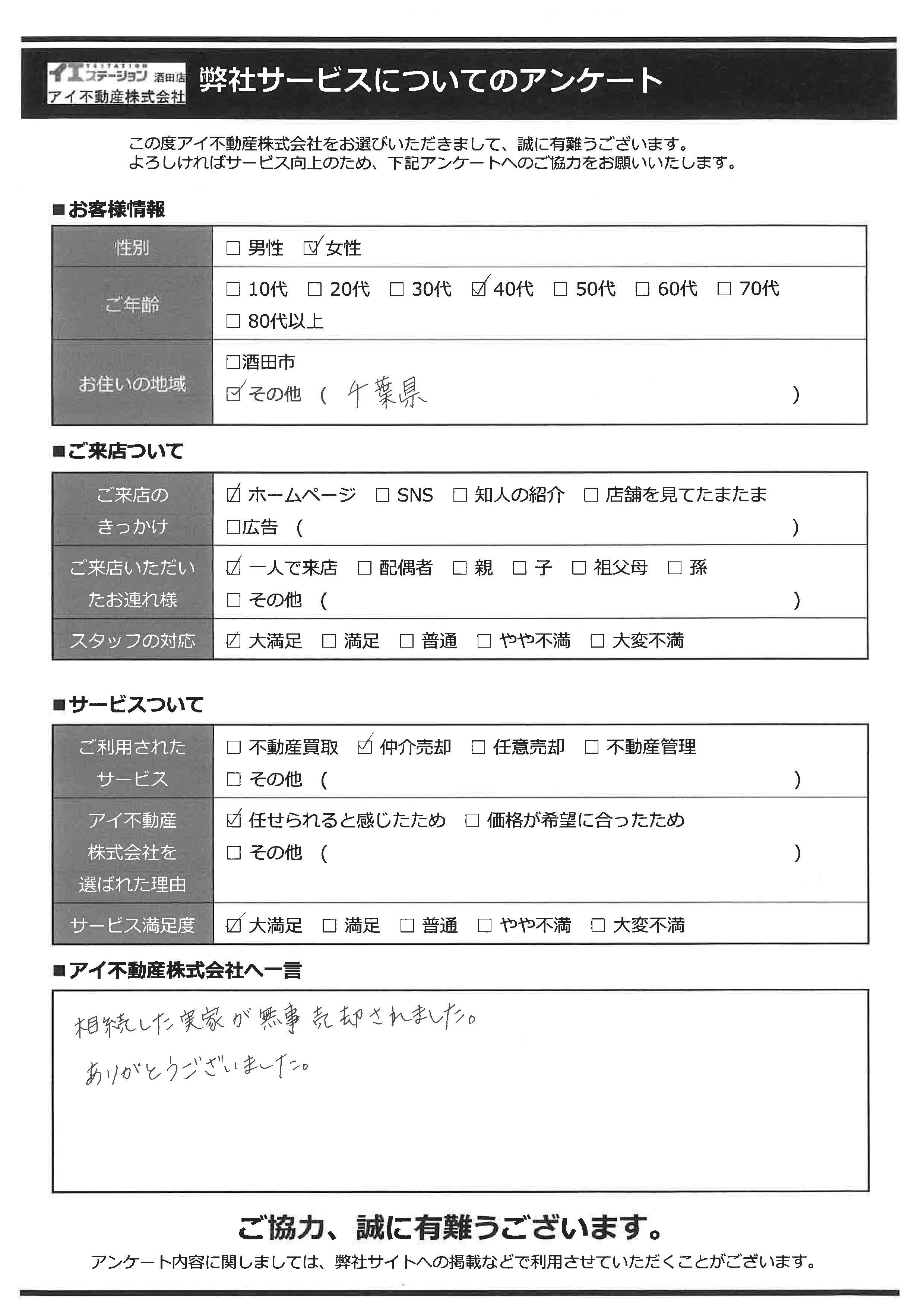 酒田市空家住宅売却オーナー様　2中学区