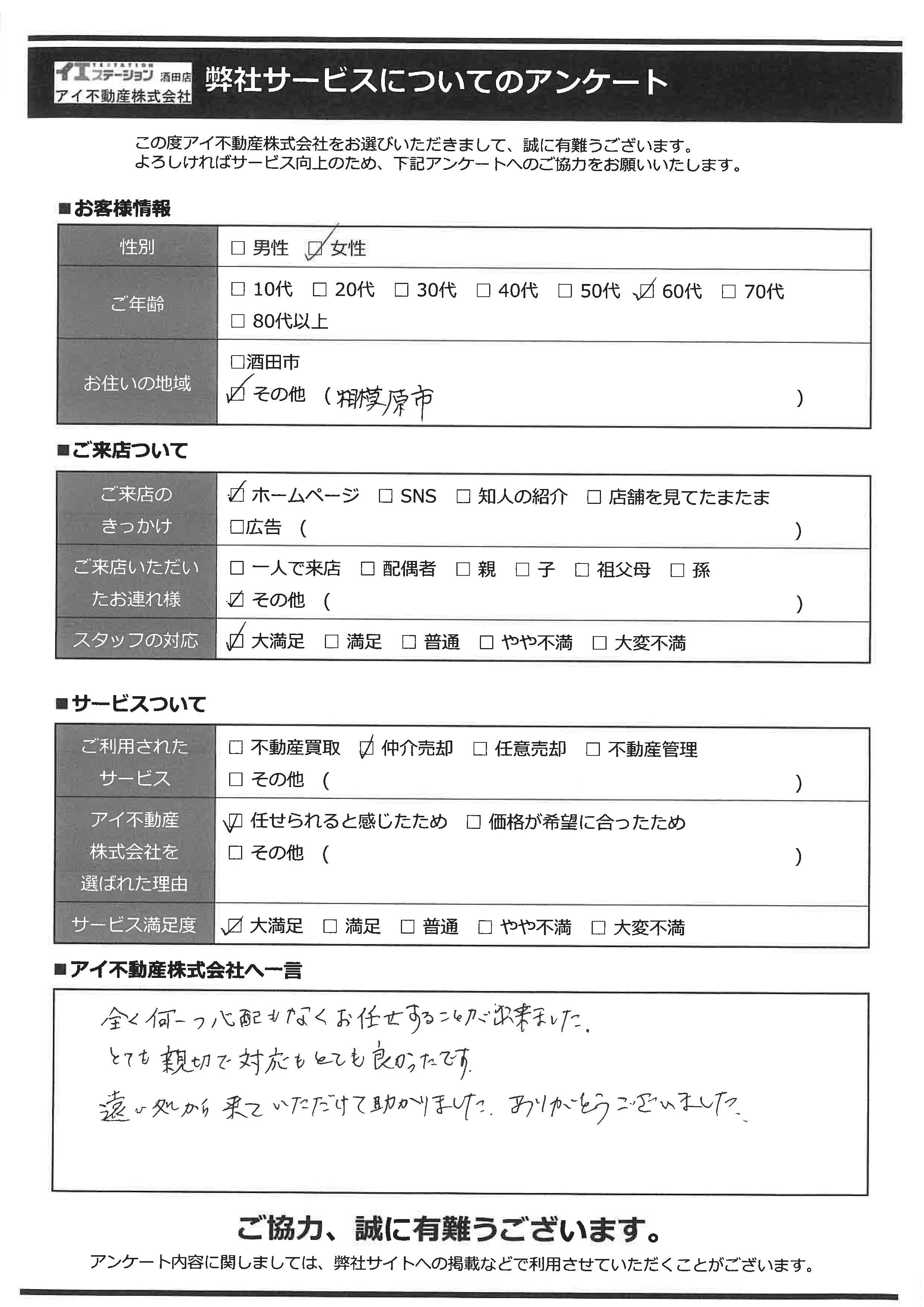 酒田市空家住宅売却オーナー様　2中学区